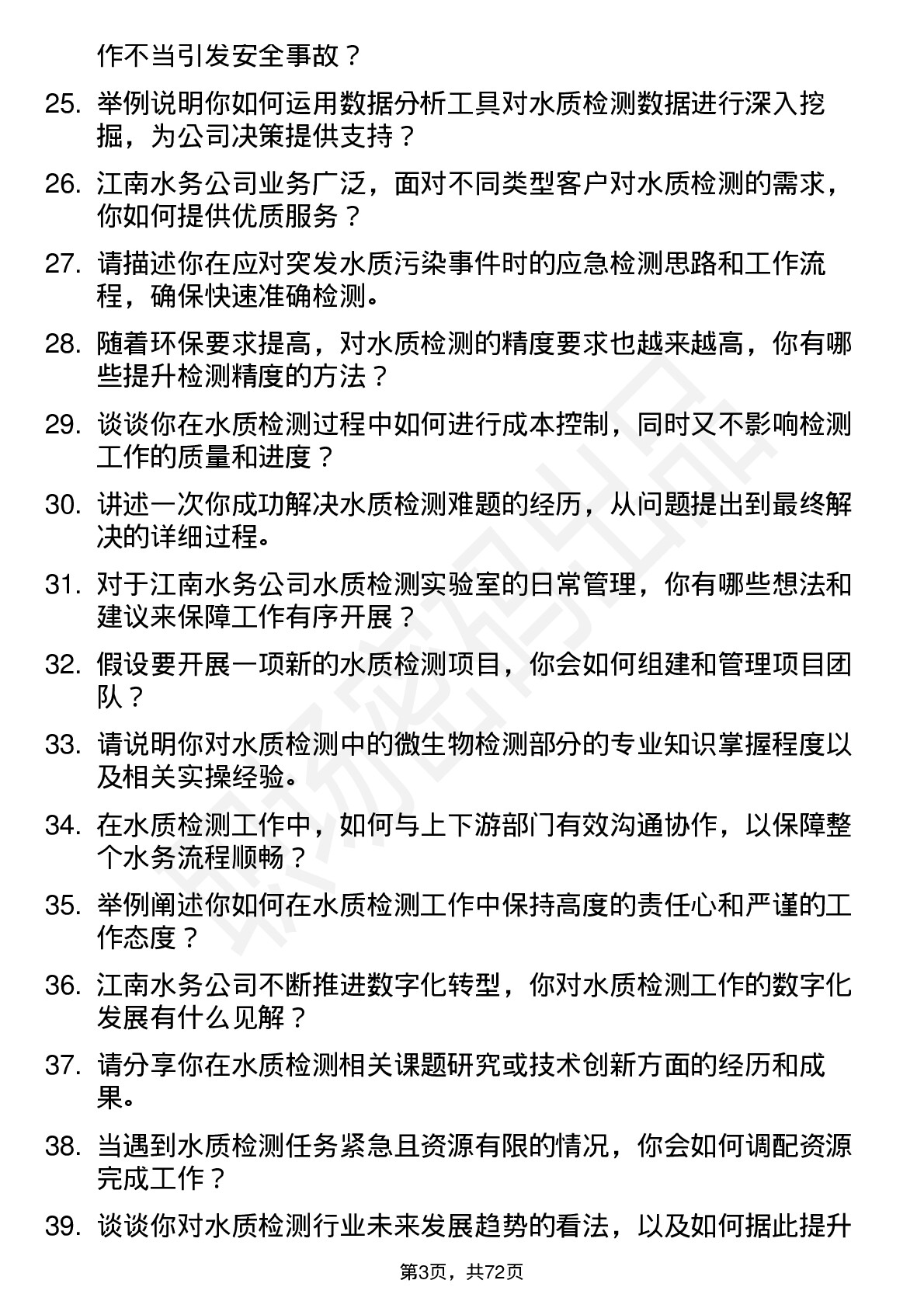 48道江南水务水质检测员岗位面试题库及参考回答含考察点分析