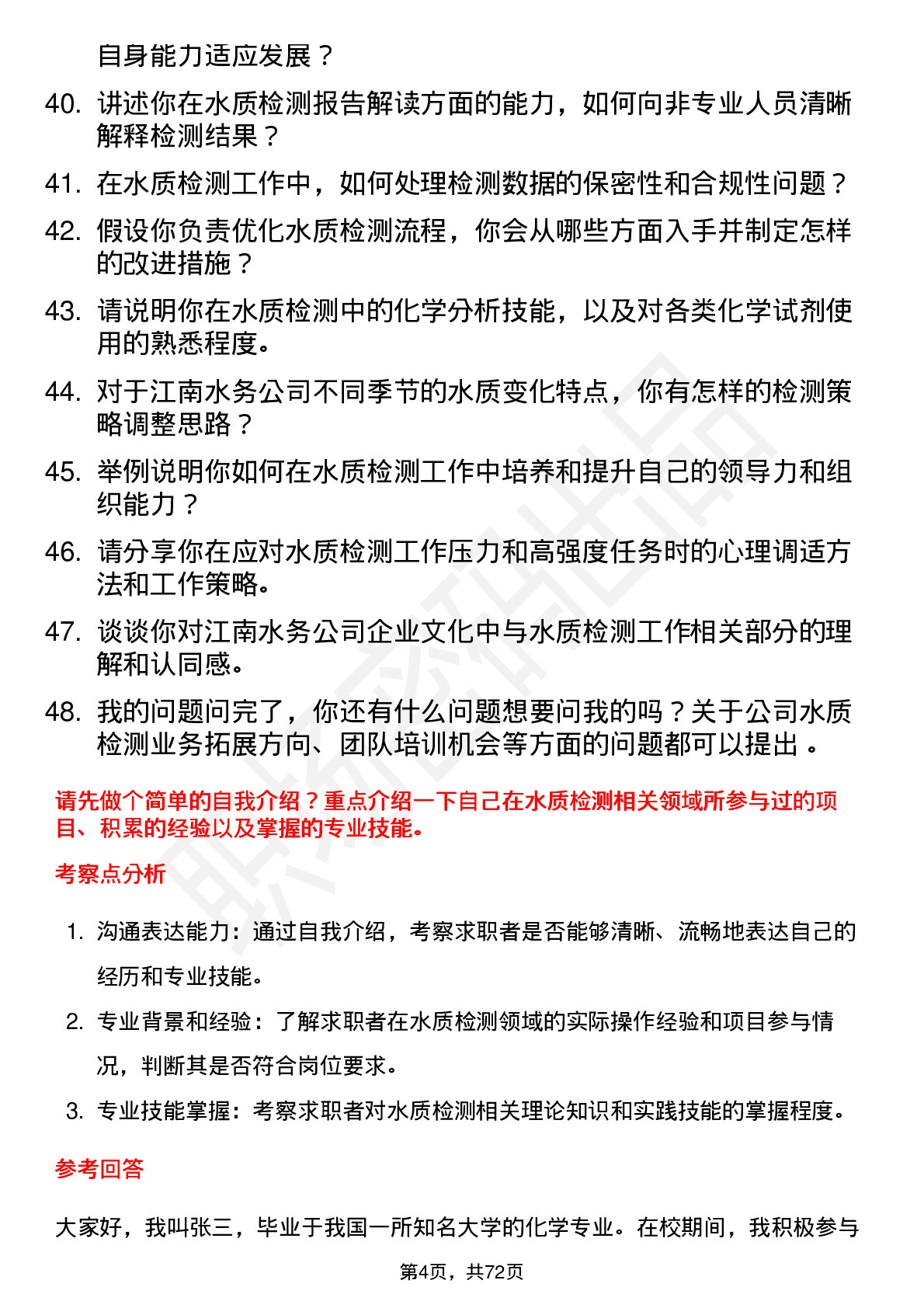 48道江南水务水质检测员岗位面试题库及参考回答含考察点分析