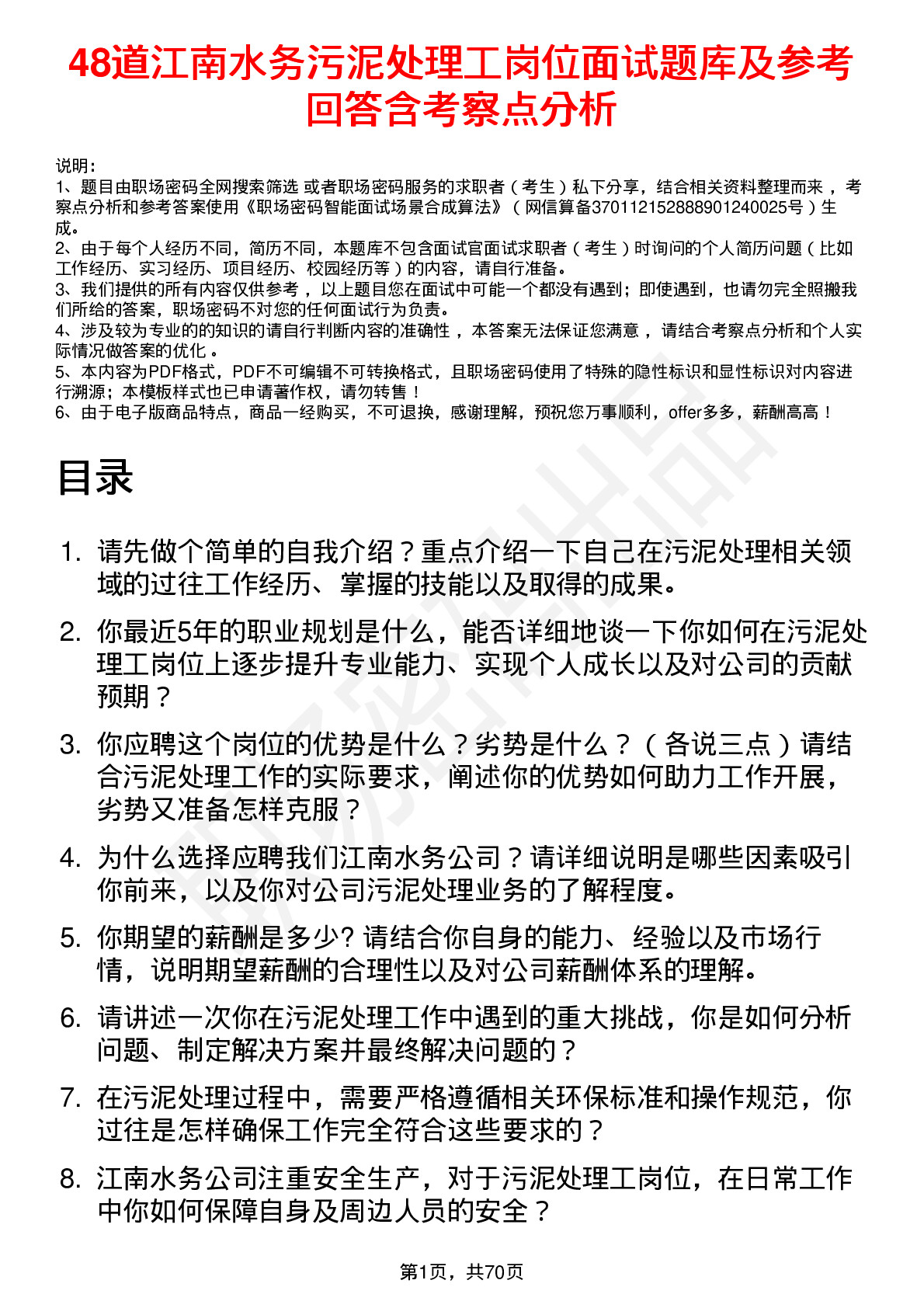 48道江南水务污泥处理工岗位面试题库及参考回答含考察点分析