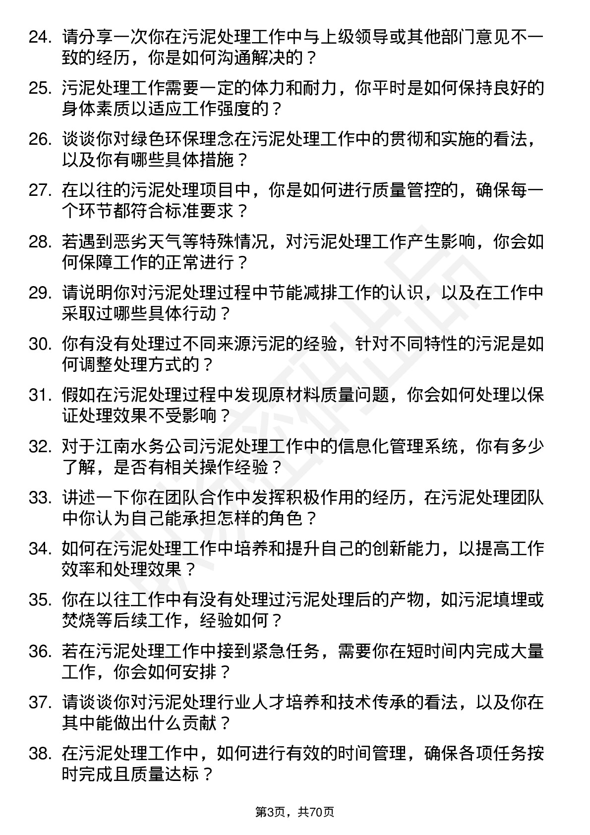 48道江南水务污泥处理工岗位面试题库及参考回答含考察点分析