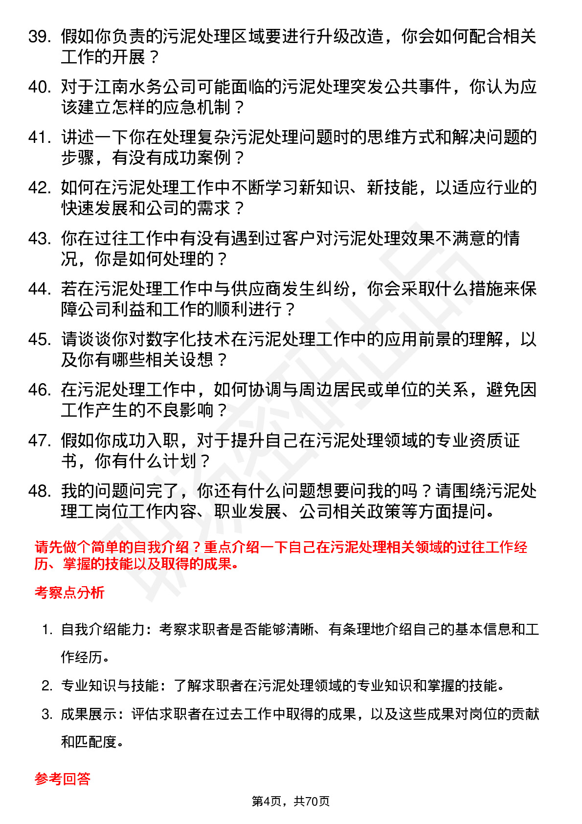 48道江南水务污泥处理工岗位面试题库及参考回答含考察点分析