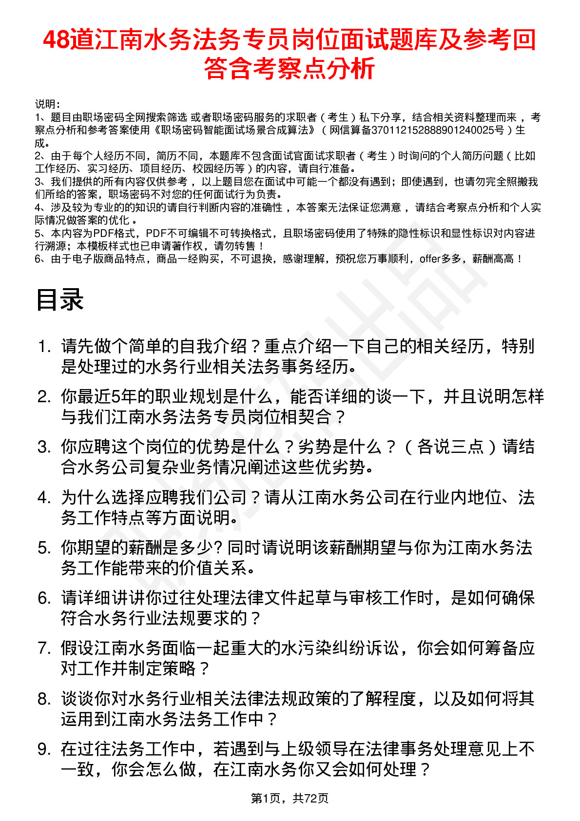 48道江南水务法务专员岗位面试题库及参考回答含考察点分析