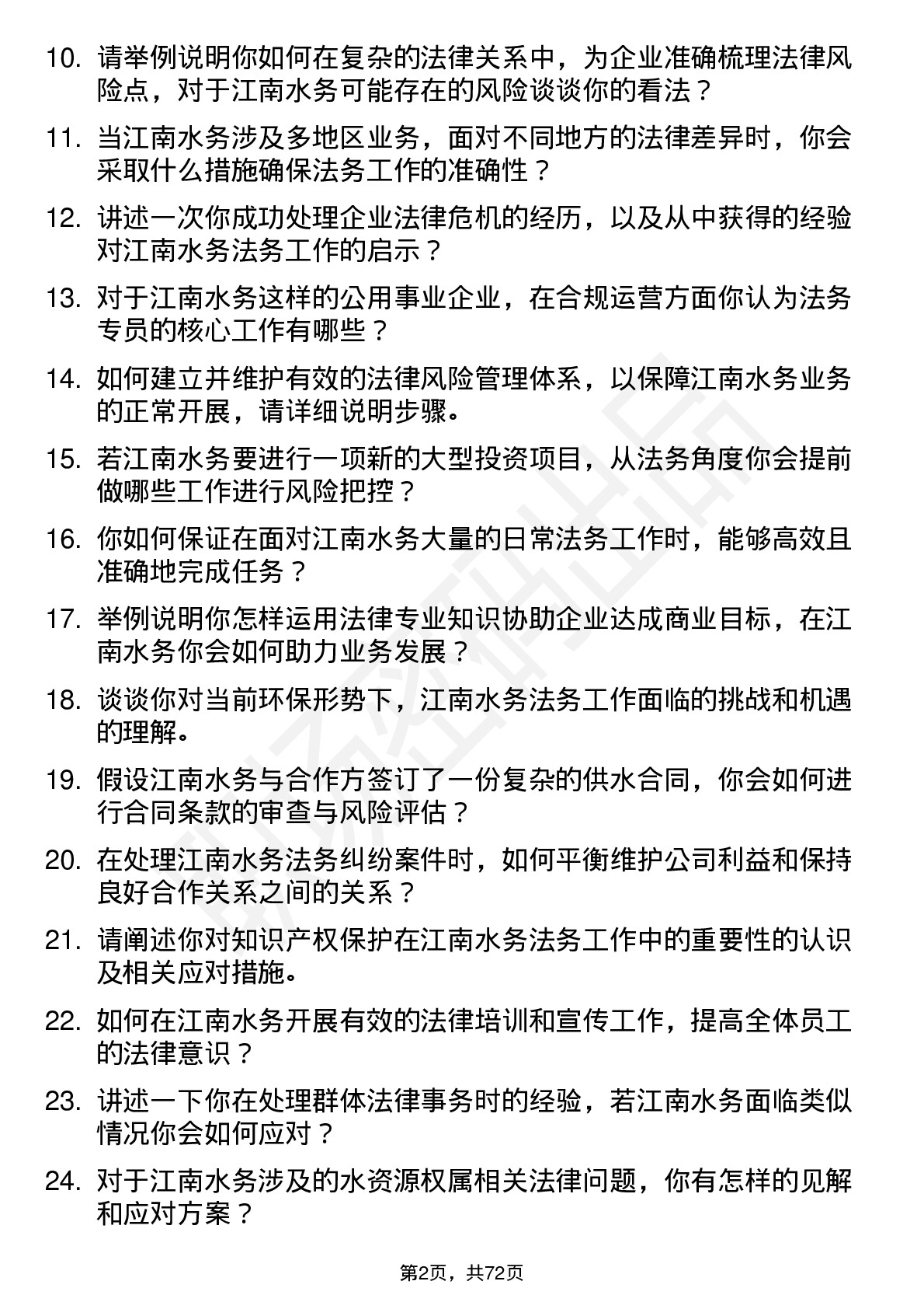 48道江南水务法务专员岗位面试题库及参考回答含考察点分析