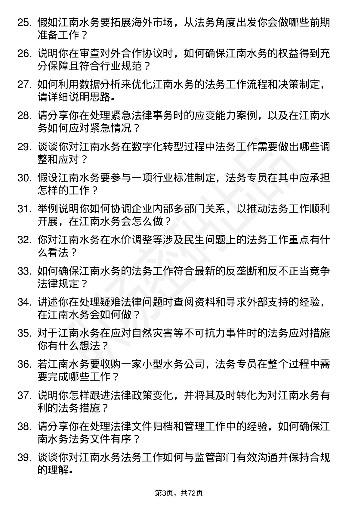 48道江南水务法务专员岗位面试题库及参考回答含考察点分析