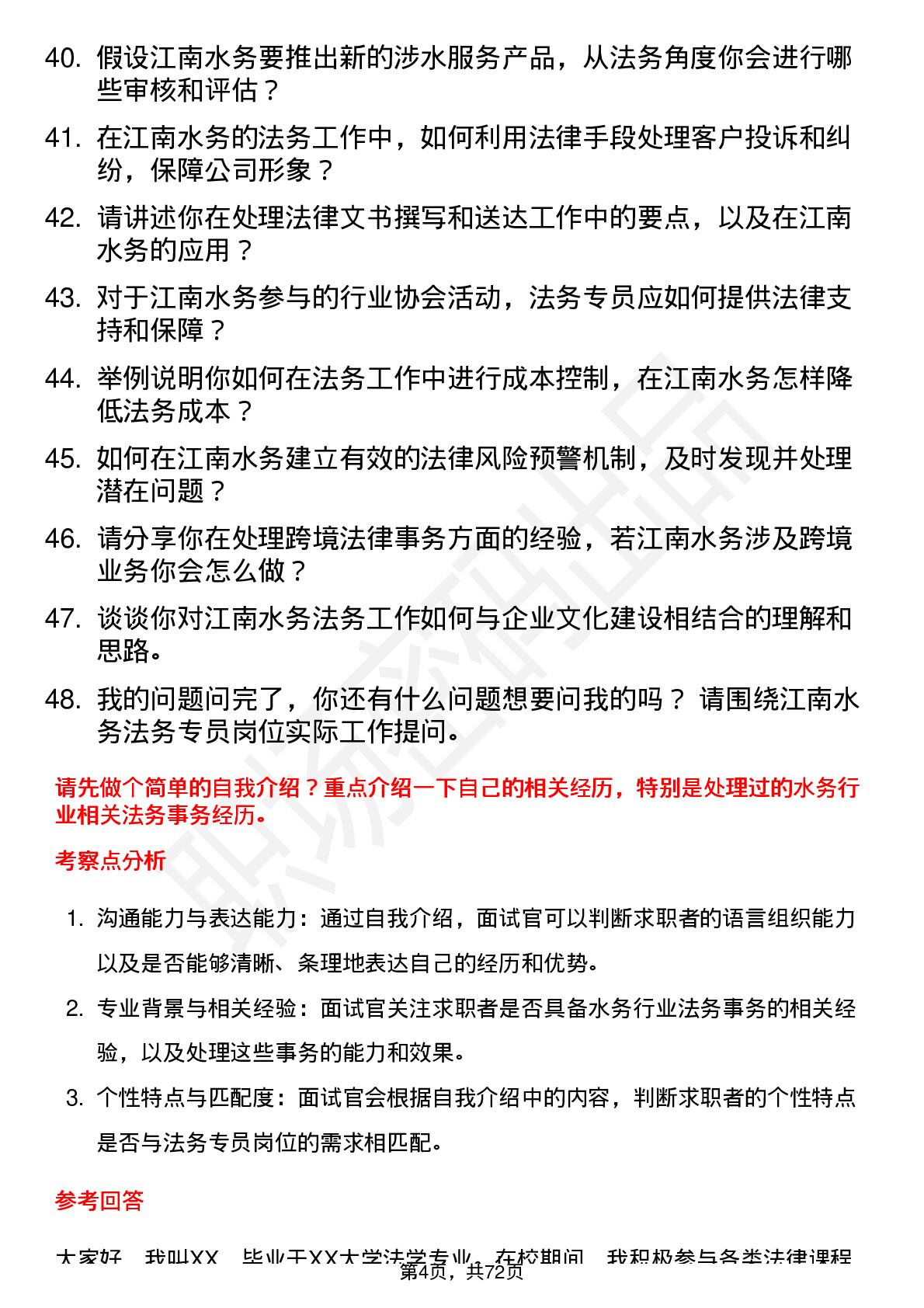 48道江南水务法务专员岗位面试题库及参考回答含考察点分析