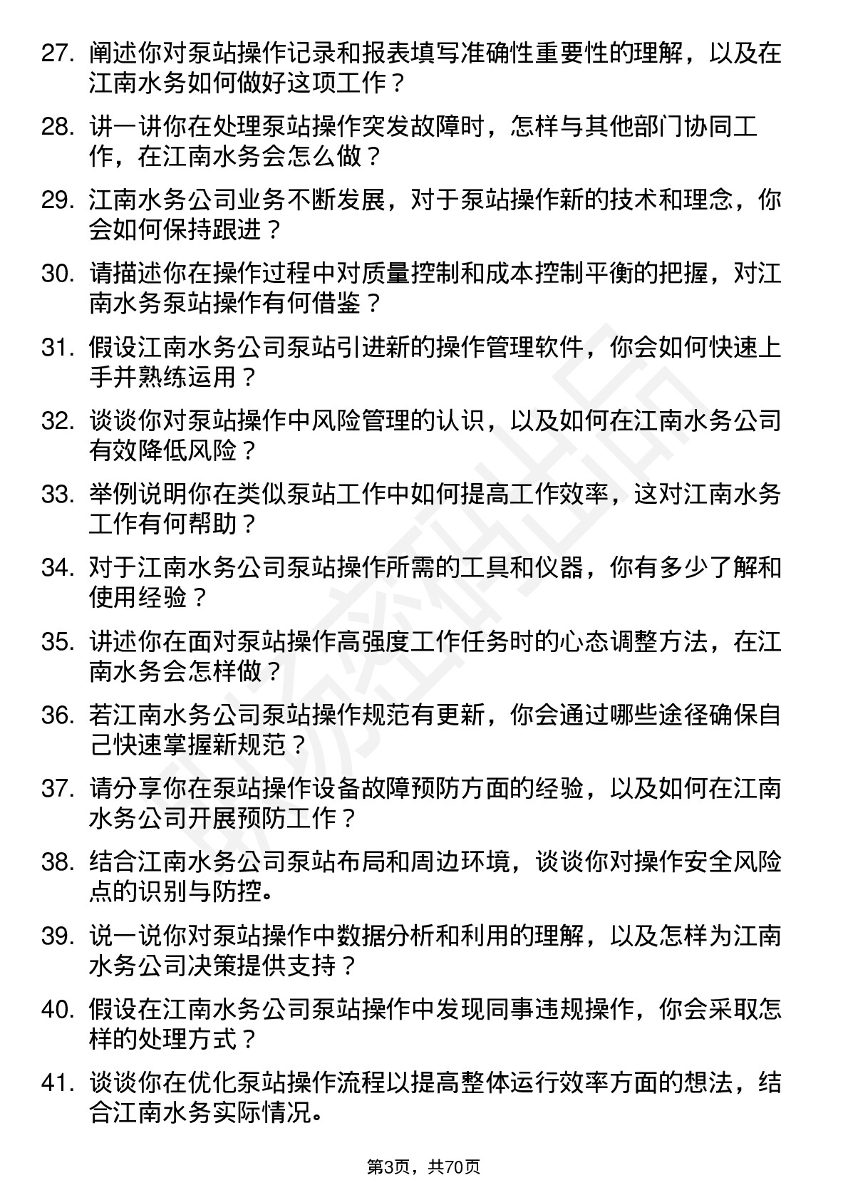 48道江南水务泵站操作工岗位面试题库及参考回答含考察点分析