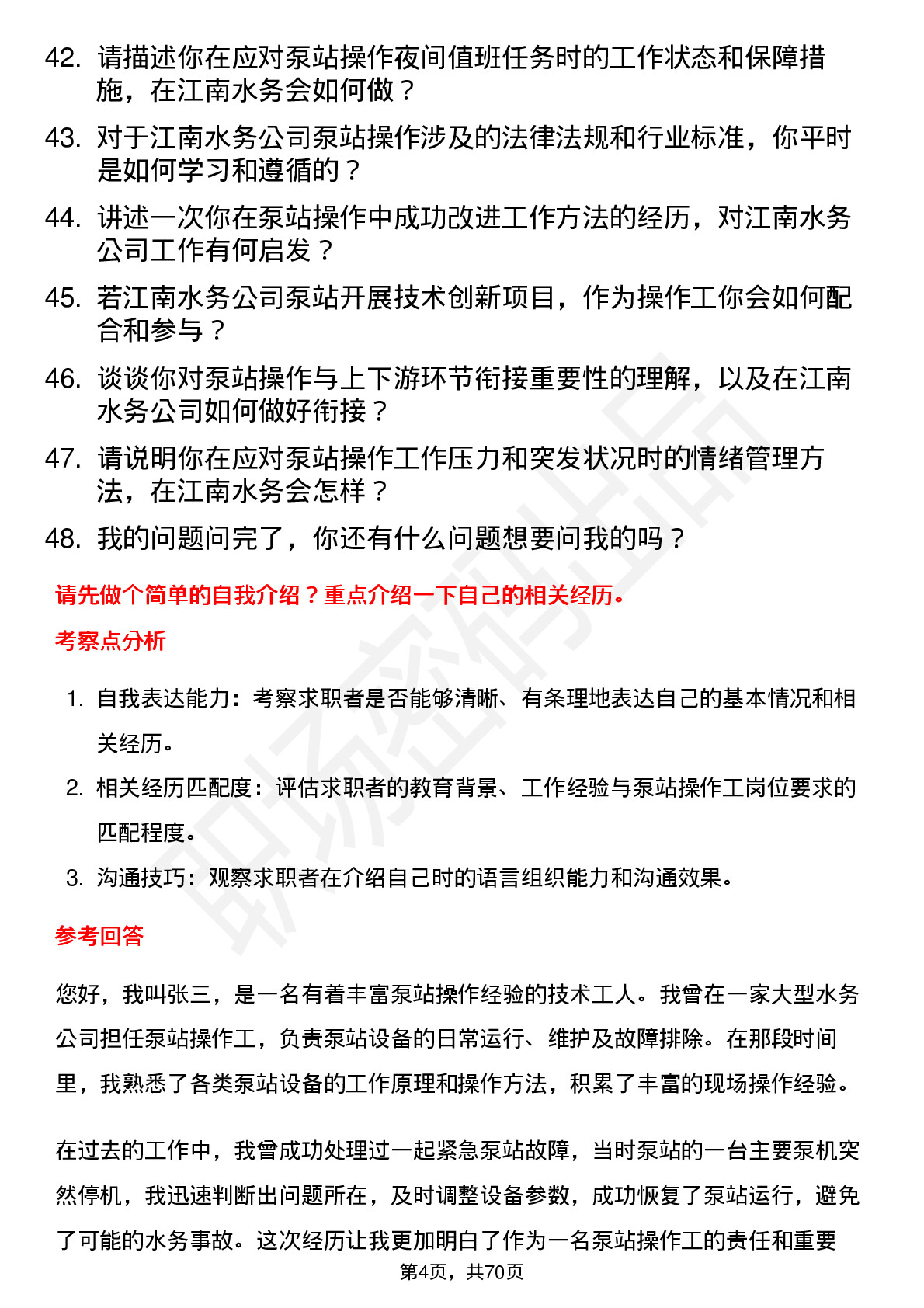 48道江南水务泵站操作工岗位面试题库及参考回答含考察点分析