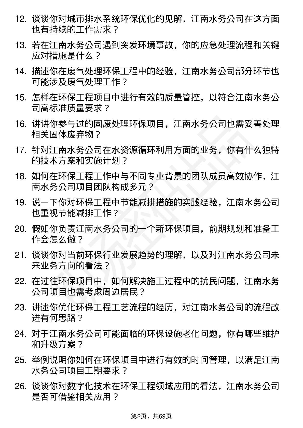 48道江南水务环保工程师岗位面试题库及参考回答含考察点分析