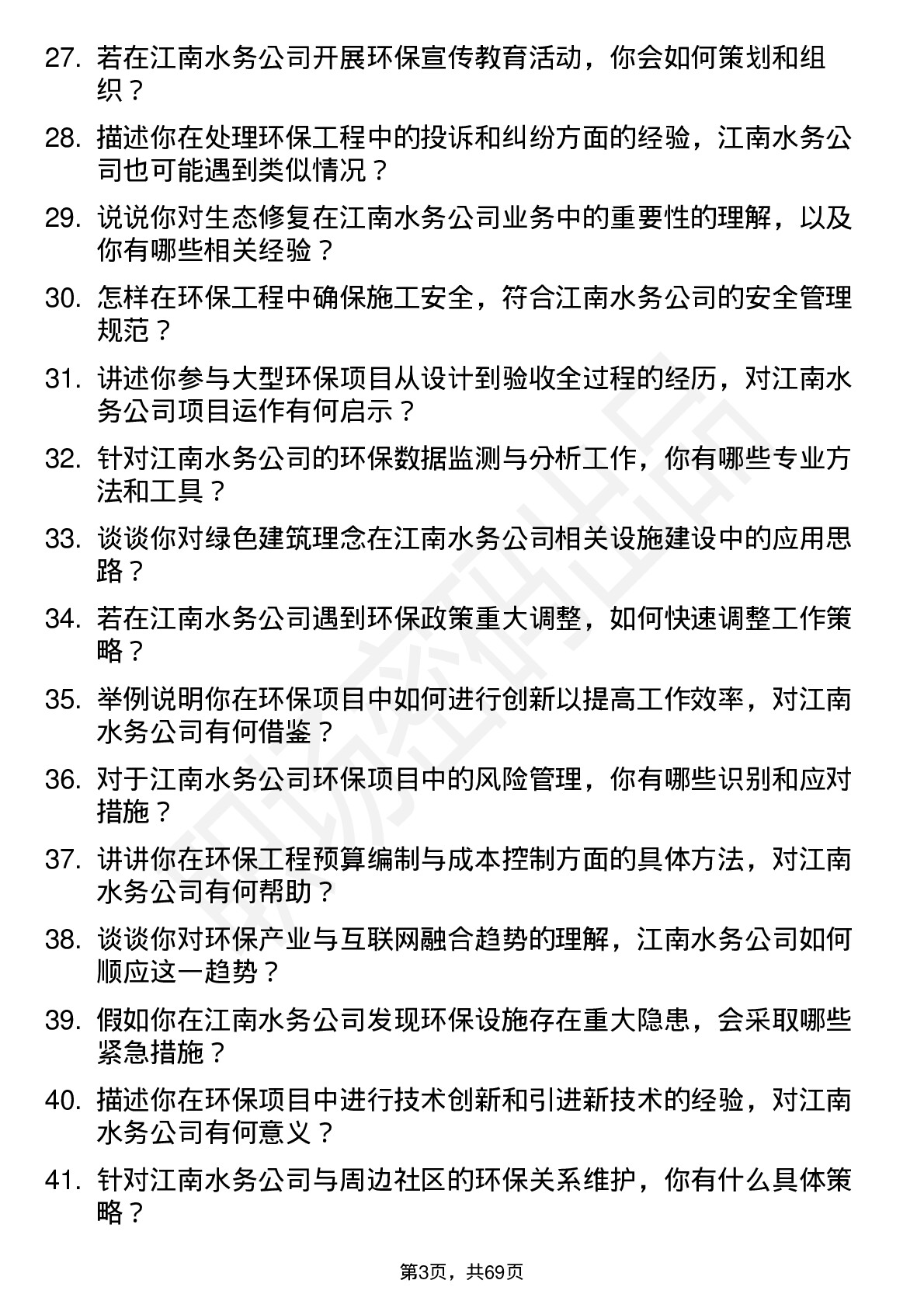 48道江南水务环保工程师岗位面试题库及参考回答含考察点分析