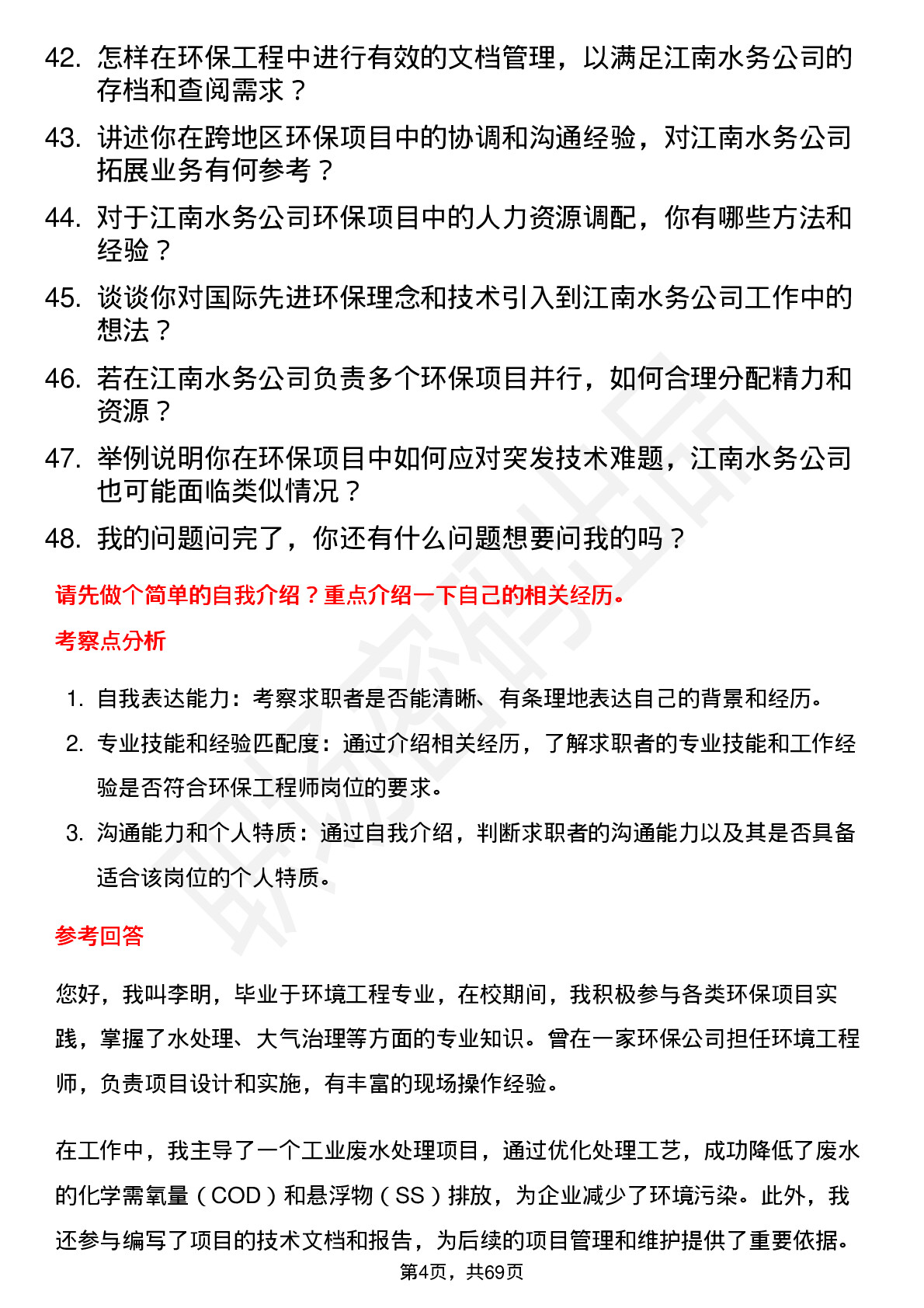 48道江南水务环保工程师岗位面试题库及参考回答含考察点分析