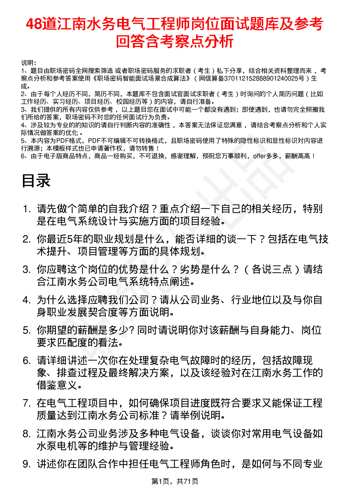 48道江南水务电气工程师岗位面试题库及参考回答含考察点分析