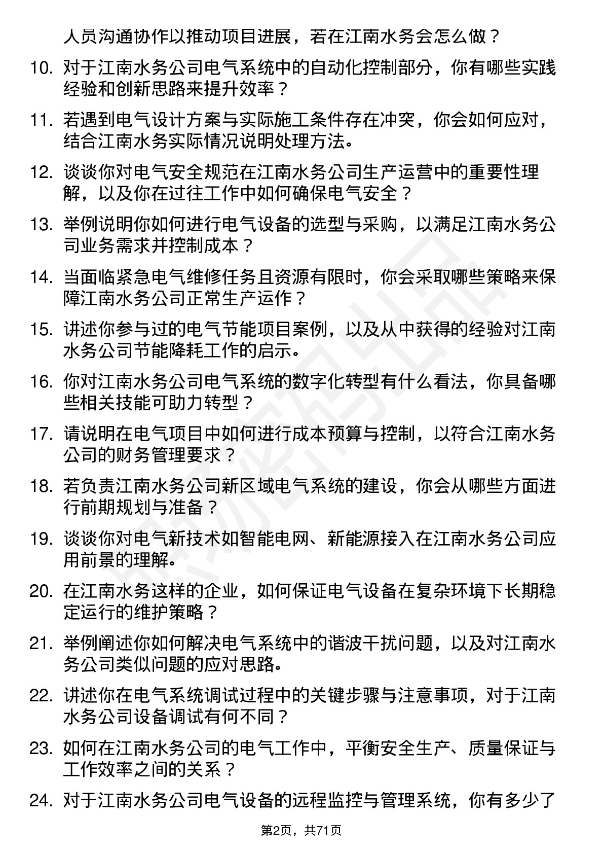 48道江南水务电气工程师岗位面试题库及参考回答含考察点分析