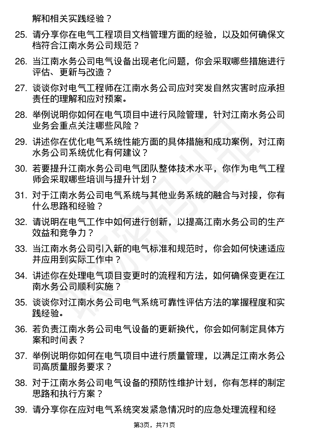 48道江南水务电气工程师岗位面试题库及参考回答含考察点分析