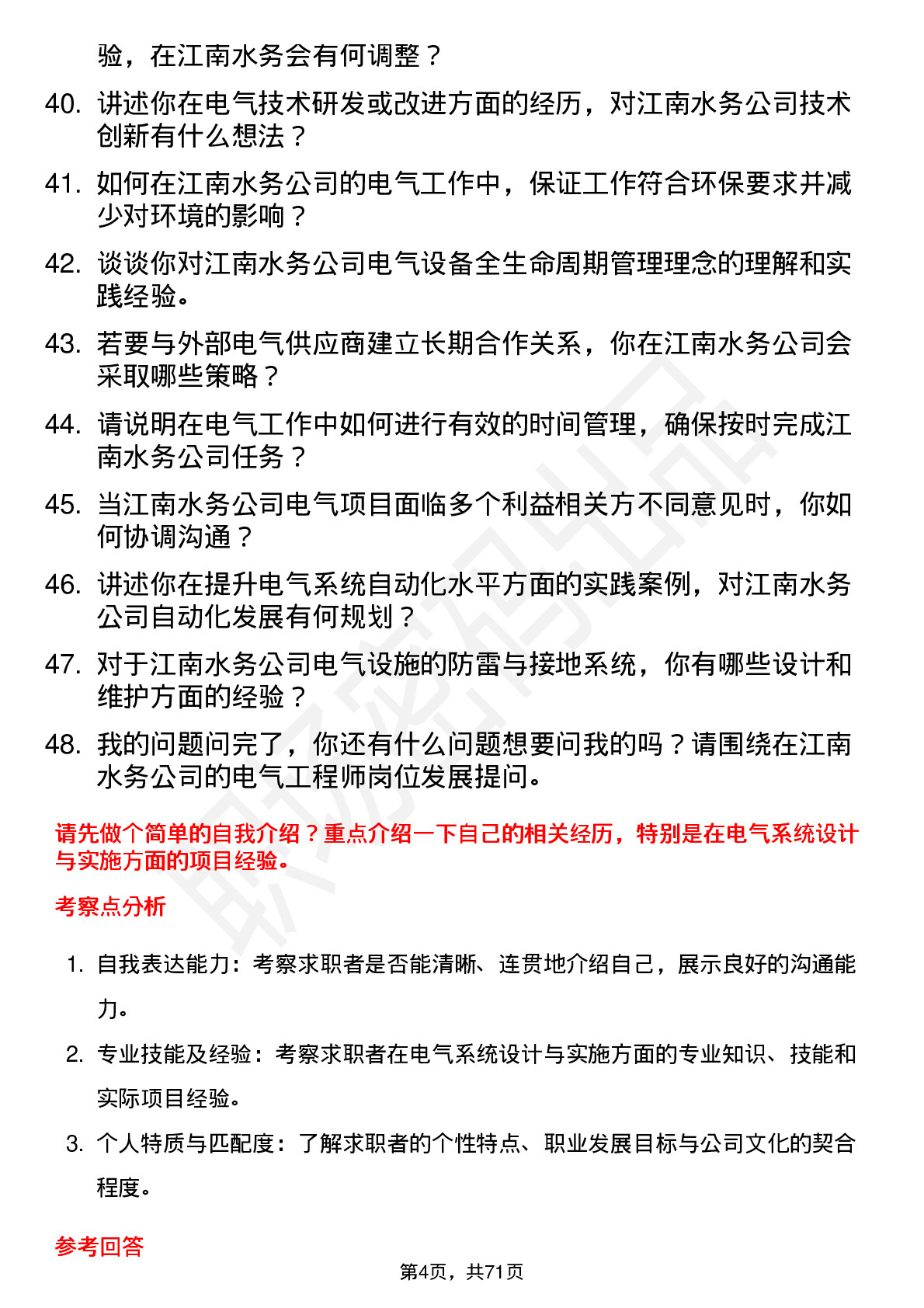 48道江南水务电气工程师岗位面试题库及参考回答含考察点分析