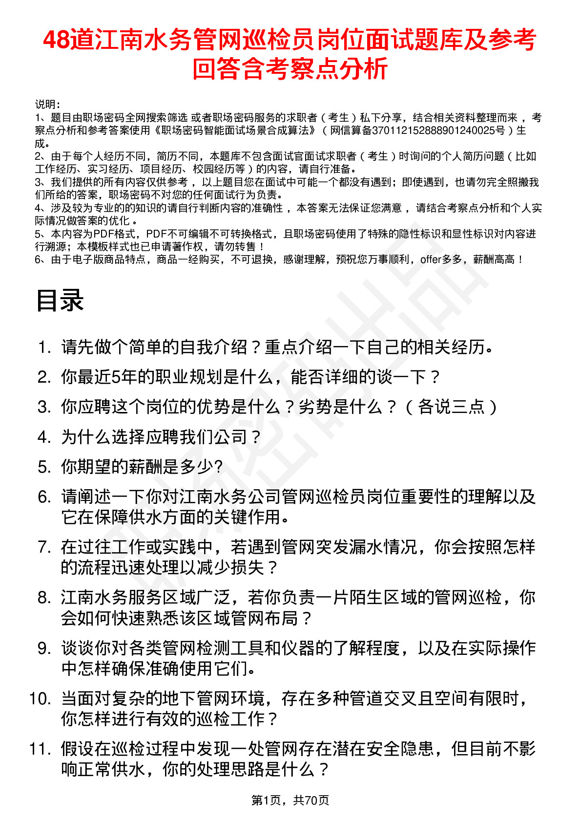 48道江南水务管网巡检员岗位面试题库及参考回答含考察点分析