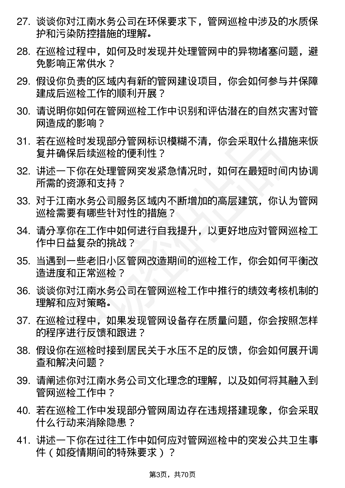 48道江南水务管网巡检员岗位面试题库及参考回答含考察点分析