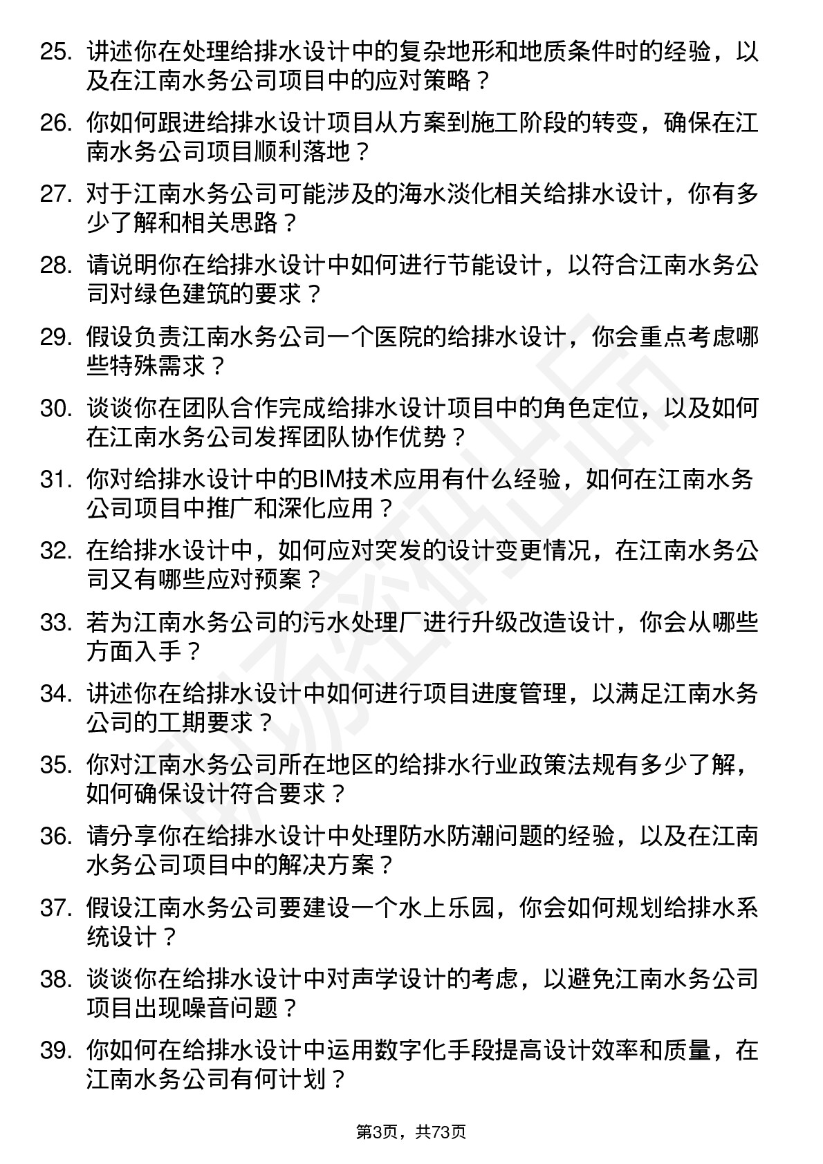 48道江南水务给排水设计师岗位面试题库及参考回答含考察点分析