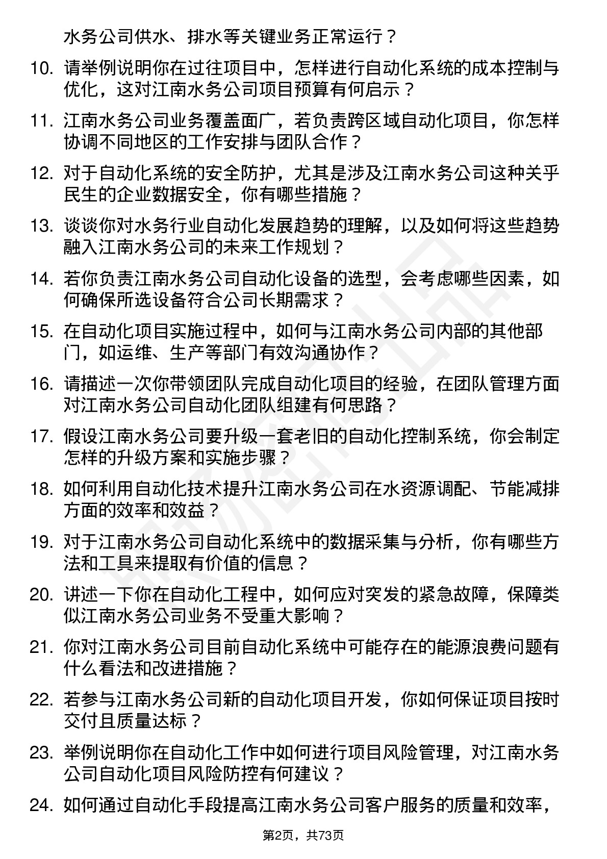 48道江南水务自动化工程师岗位面试题库及参考回答含考察点分析