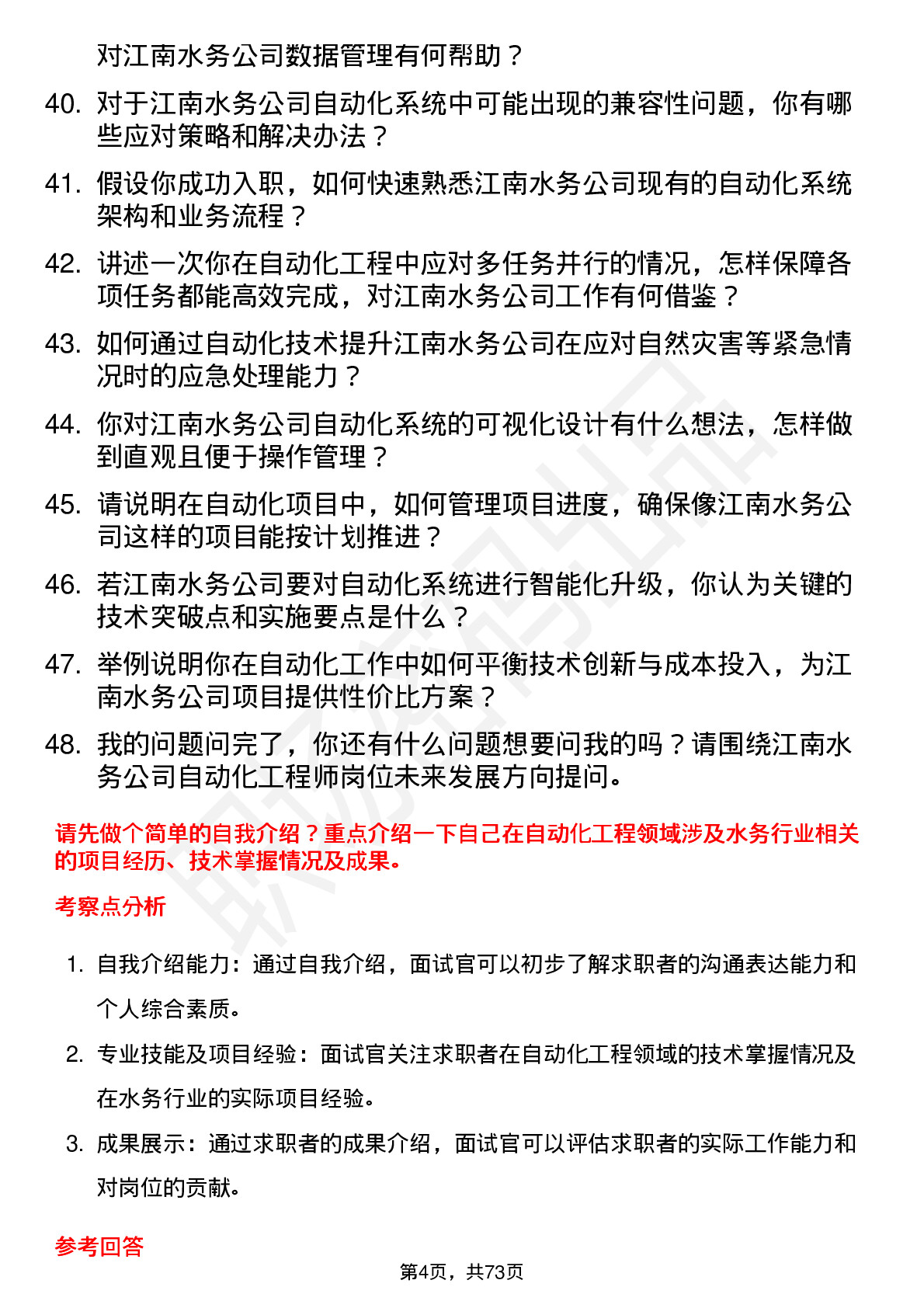 48道江南水务自动化工程师岗位面试题库及参考回答含考察点分析