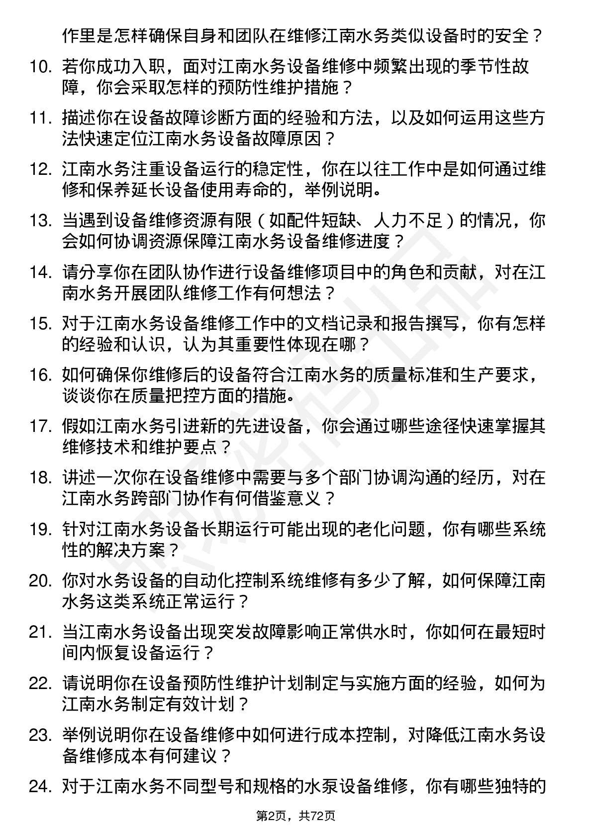 48道江南水务设备维修工程师岗位面试题库及参考回答含考察点分析