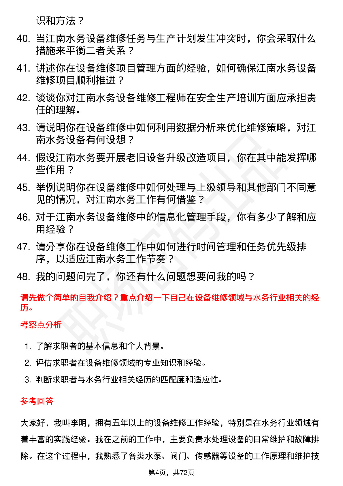 48道江南水务设备维修工程师岗位面试题库及参考回答含考察点分析