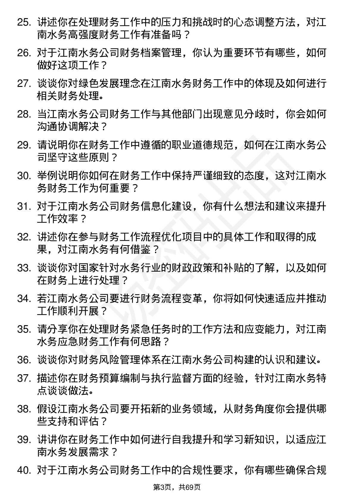 48道江南水务财务会计岗位面试题库及参考回答含考察点分析