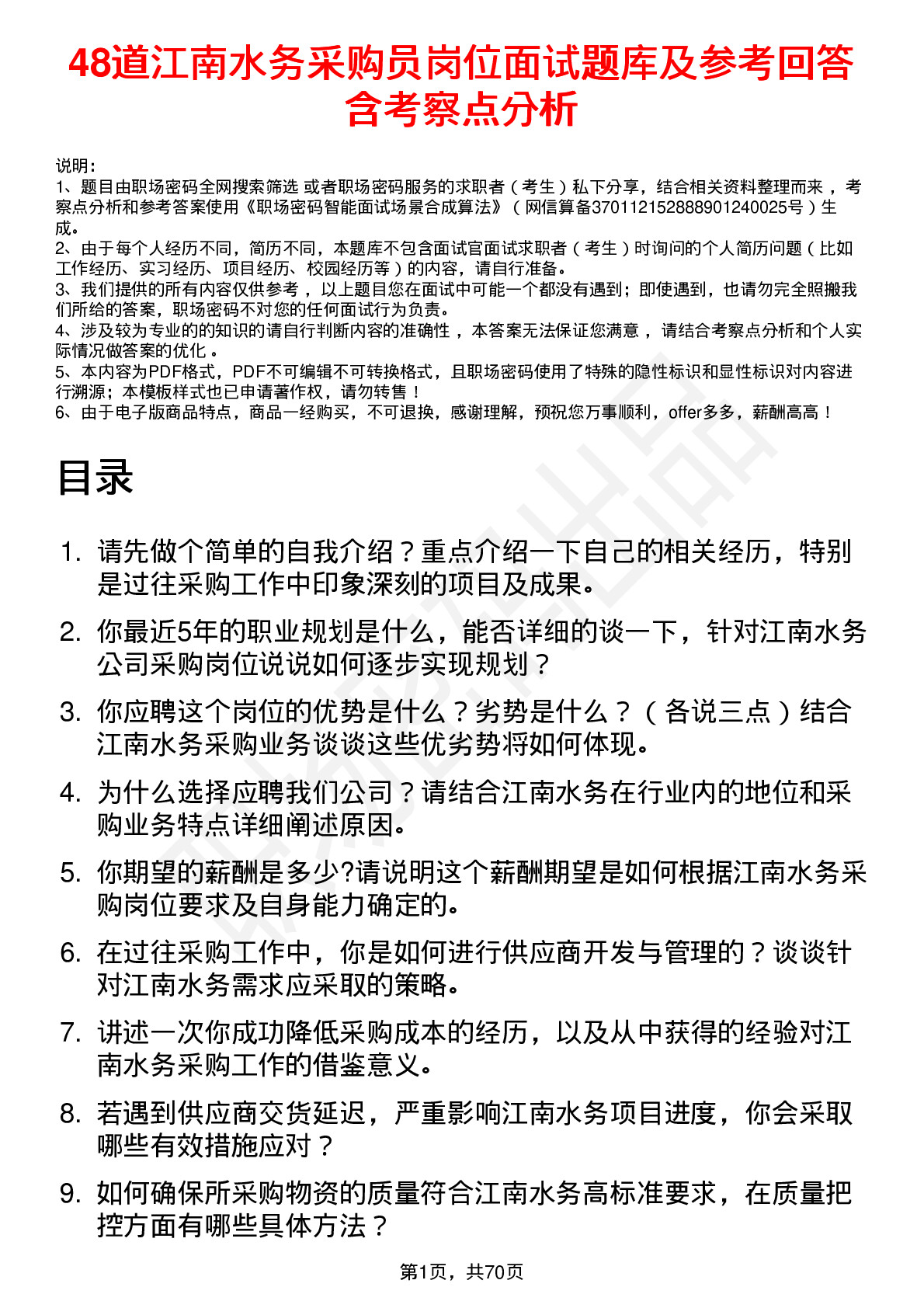 48道江南水务采购员岗位面试题库及参考回答含考察点分析