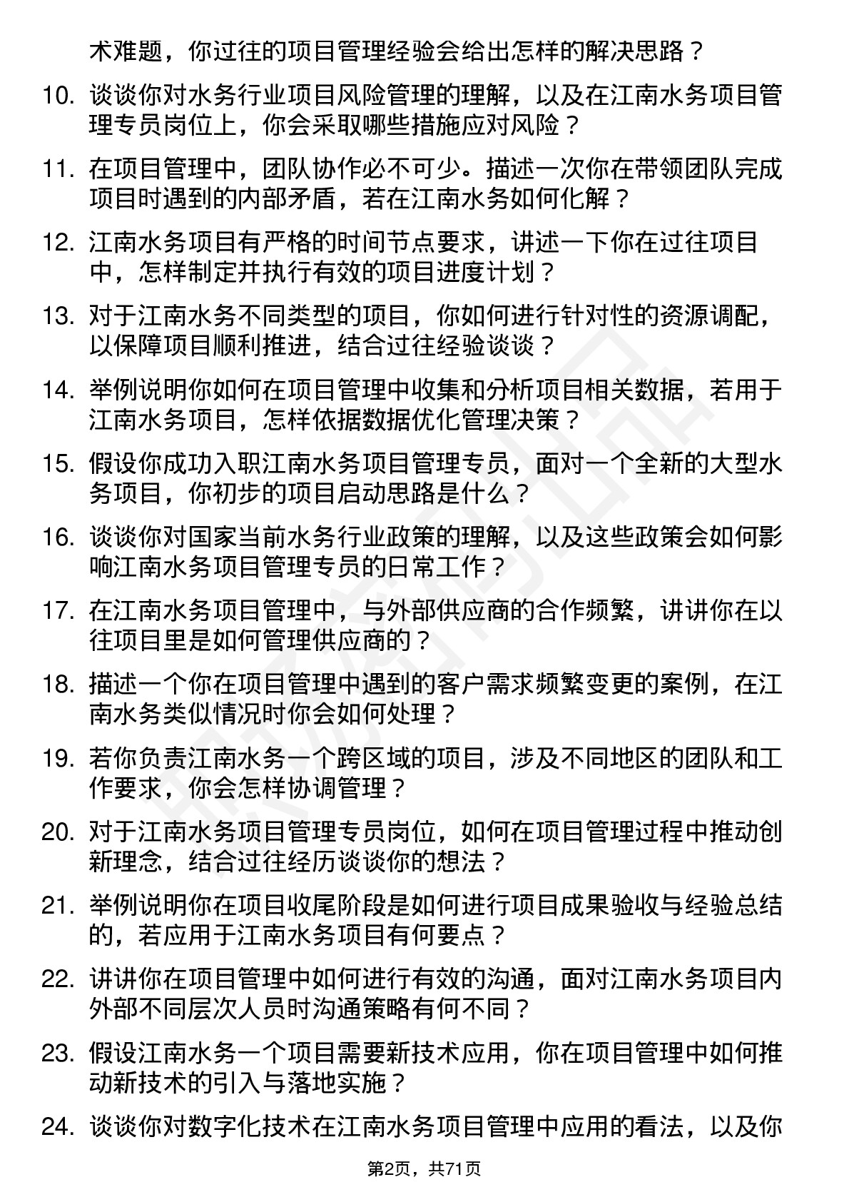 48道江南水务项目管理专员岗位面试题库及参考回答含考察点分析