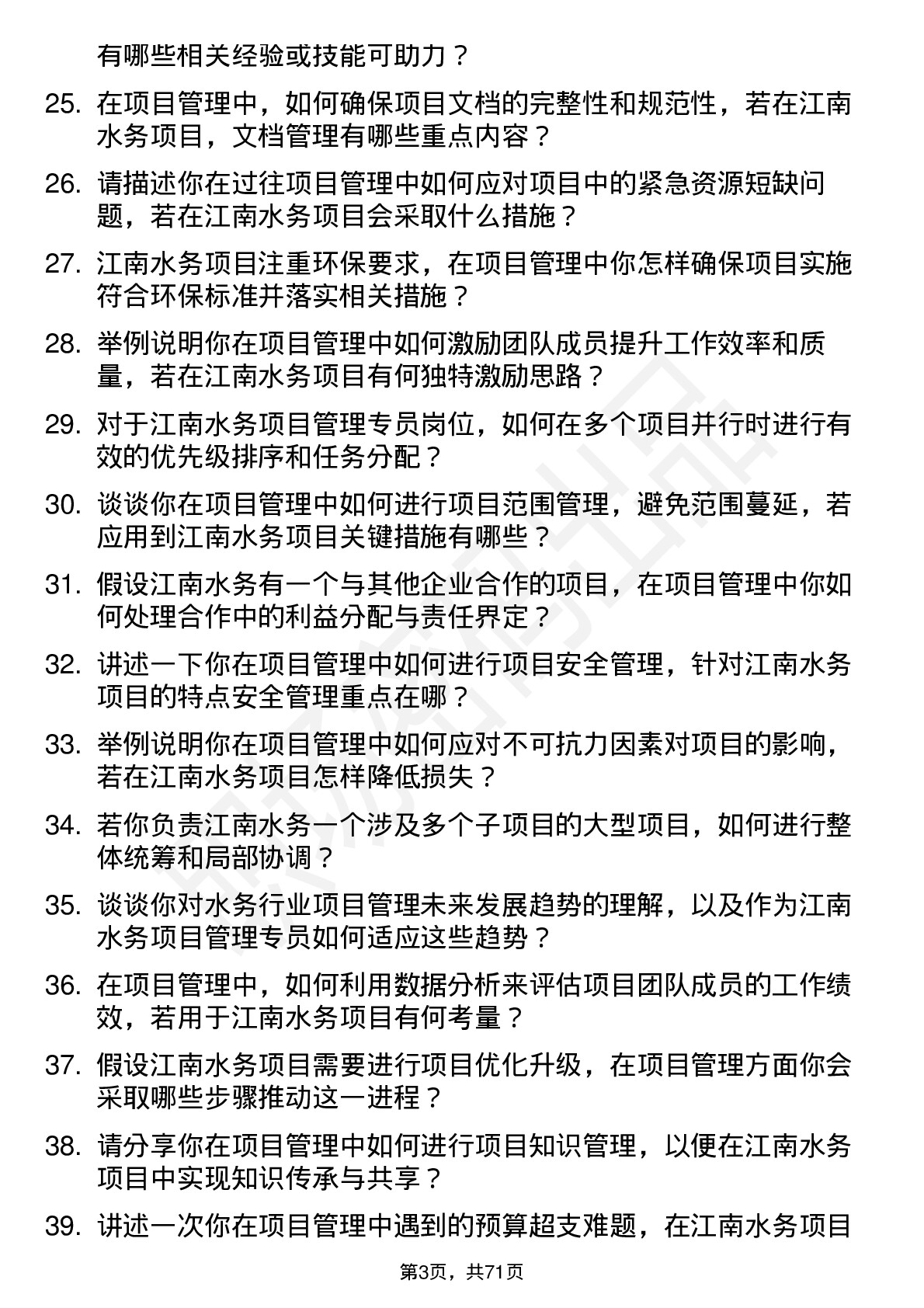 48道江南水务项目管理专员岗位面试题库及参考回答含考察点分析