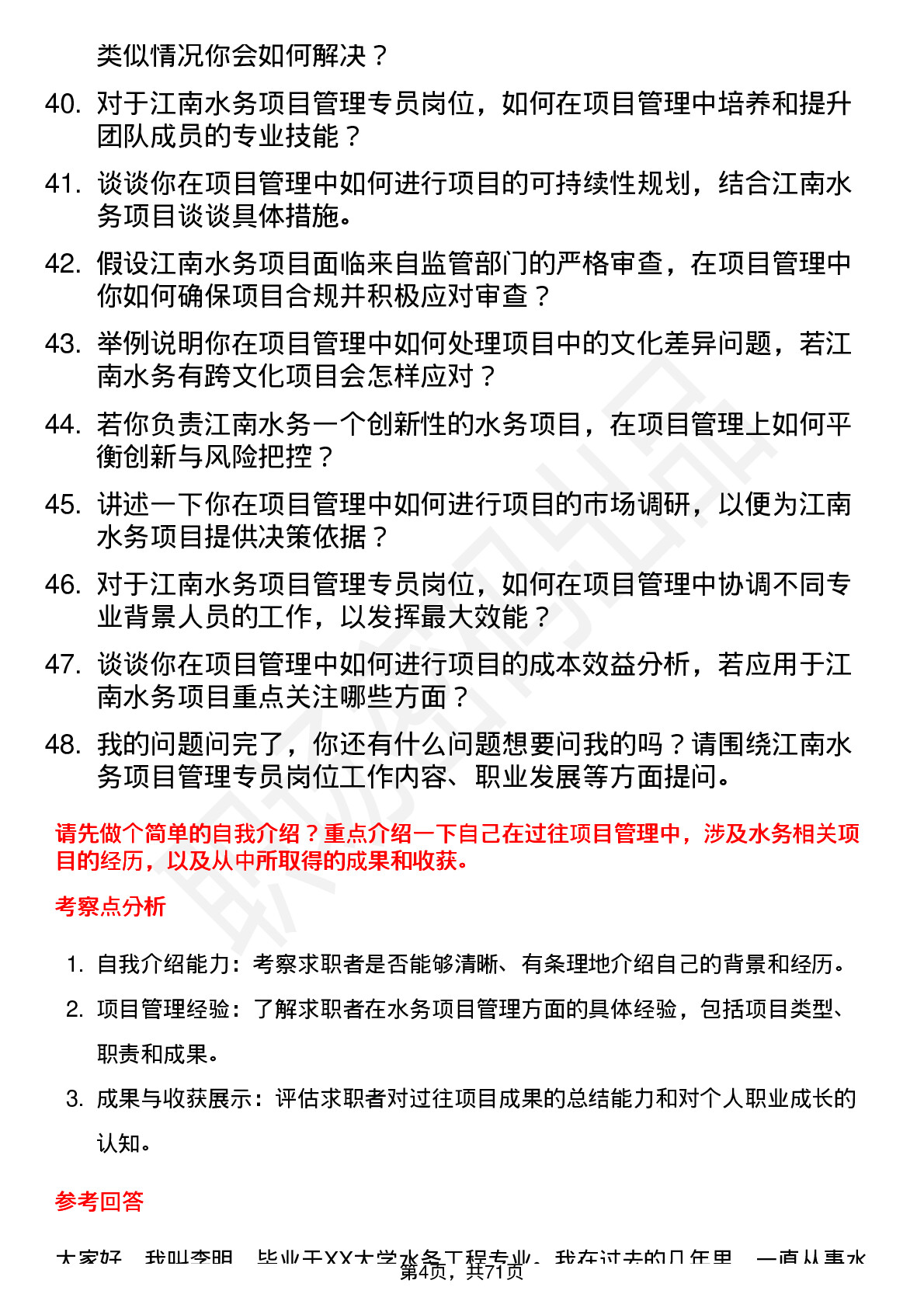 48道江南水务项目管理专员岗位面试题库及参考回答含考察点分析