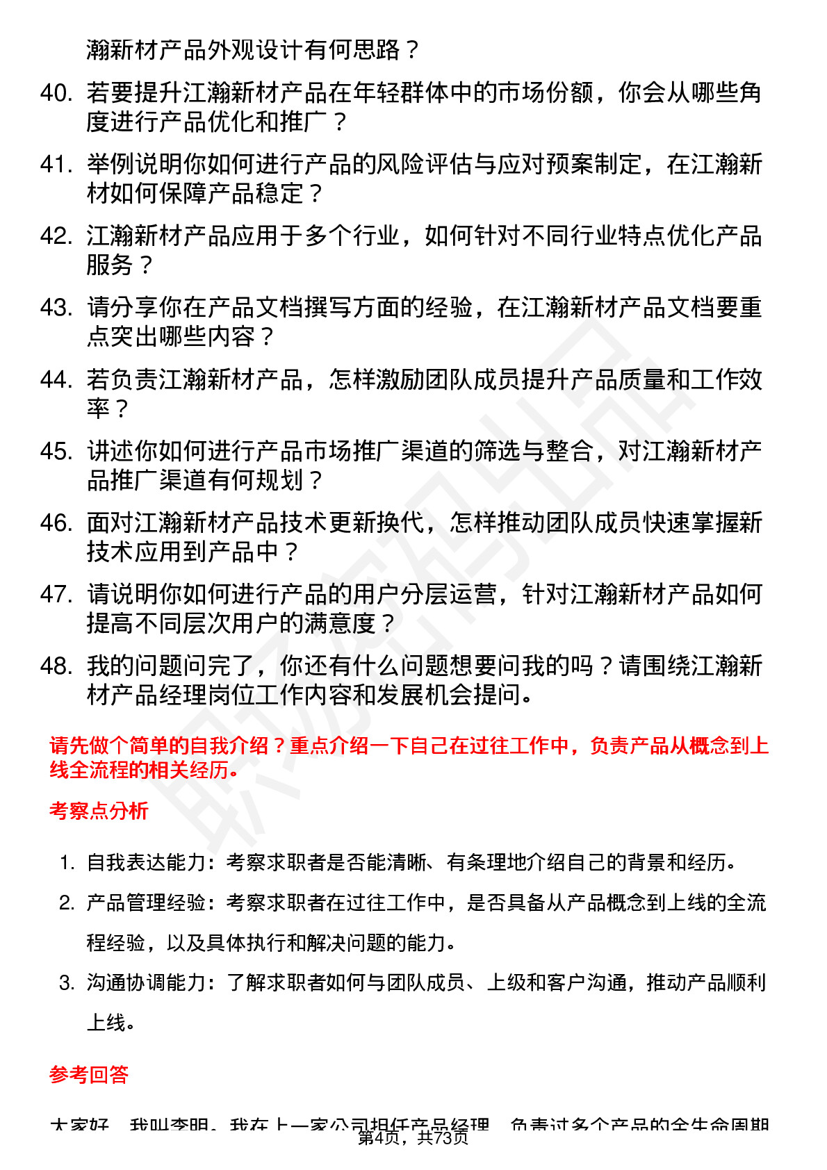 48道江瀚新材产品经理岗位面试题库及参考回答含考察点分析