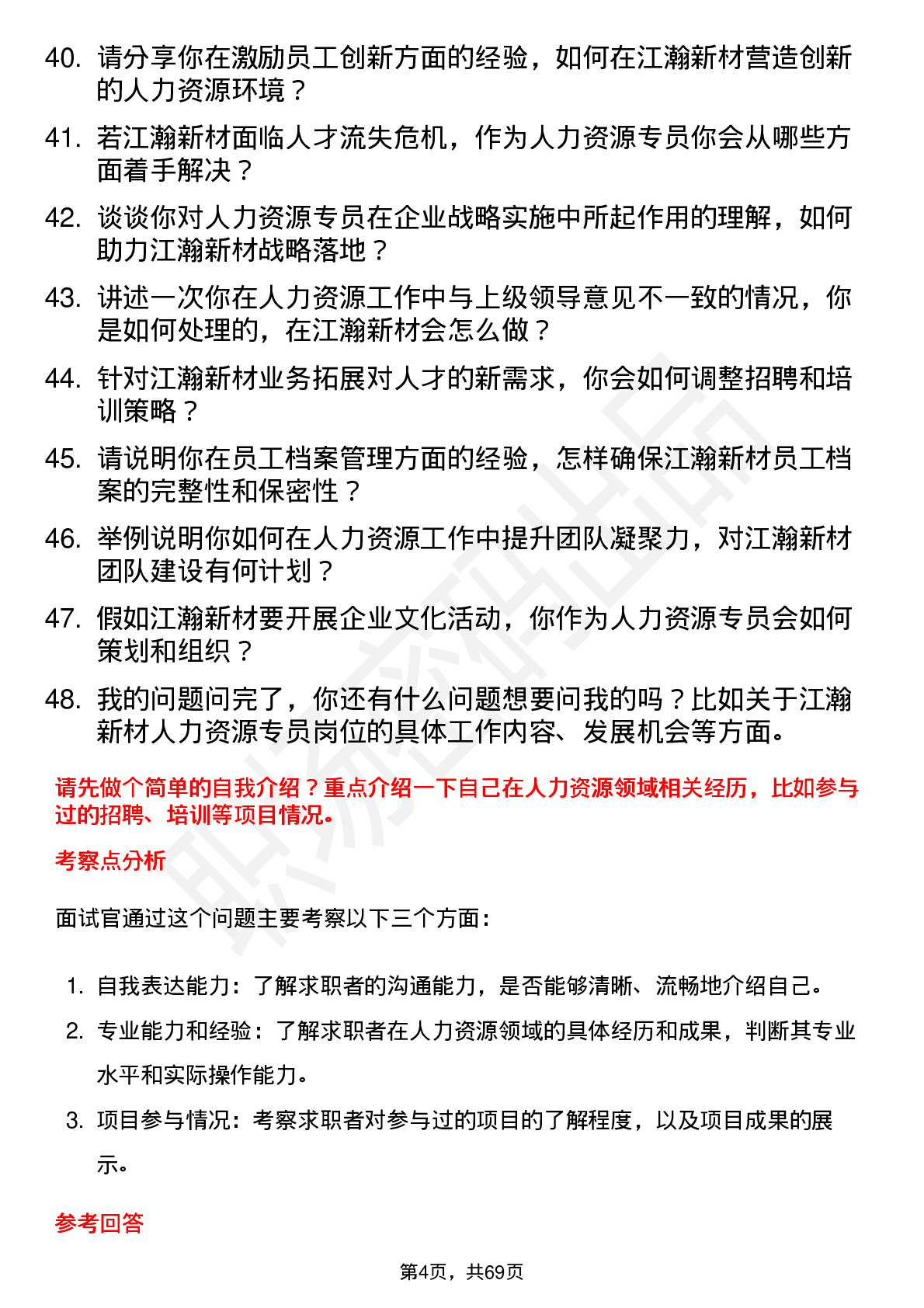 48道江瀚新材人力资源专员岗位面试题库及参考回答含考察点分析