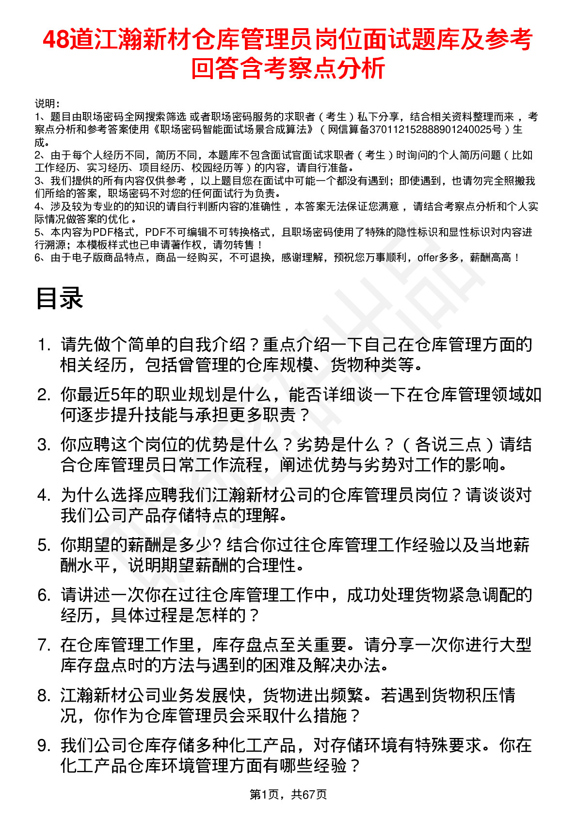 48道江瀚新材仓库管理员岗位面试题库及参考回答含考察点分析