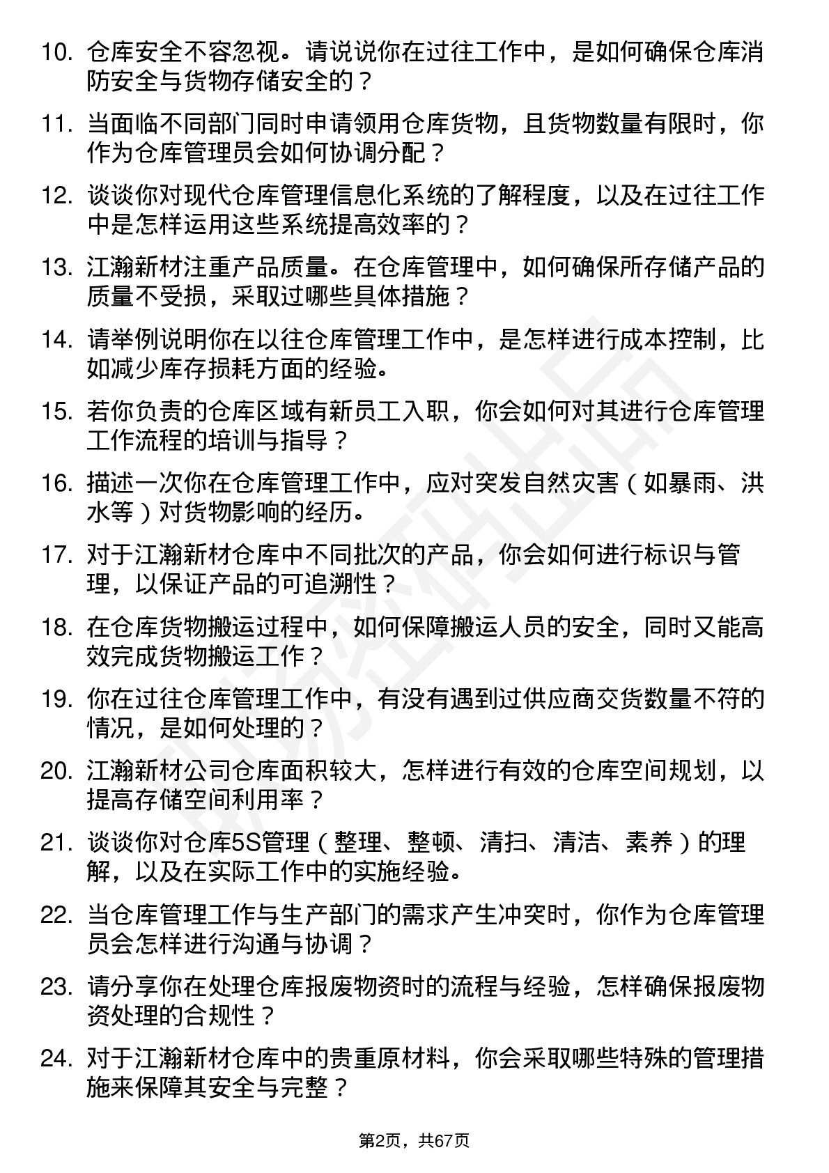 48道江瀚新材仓库管理员岗位面试题库及参考回答含考察点分析