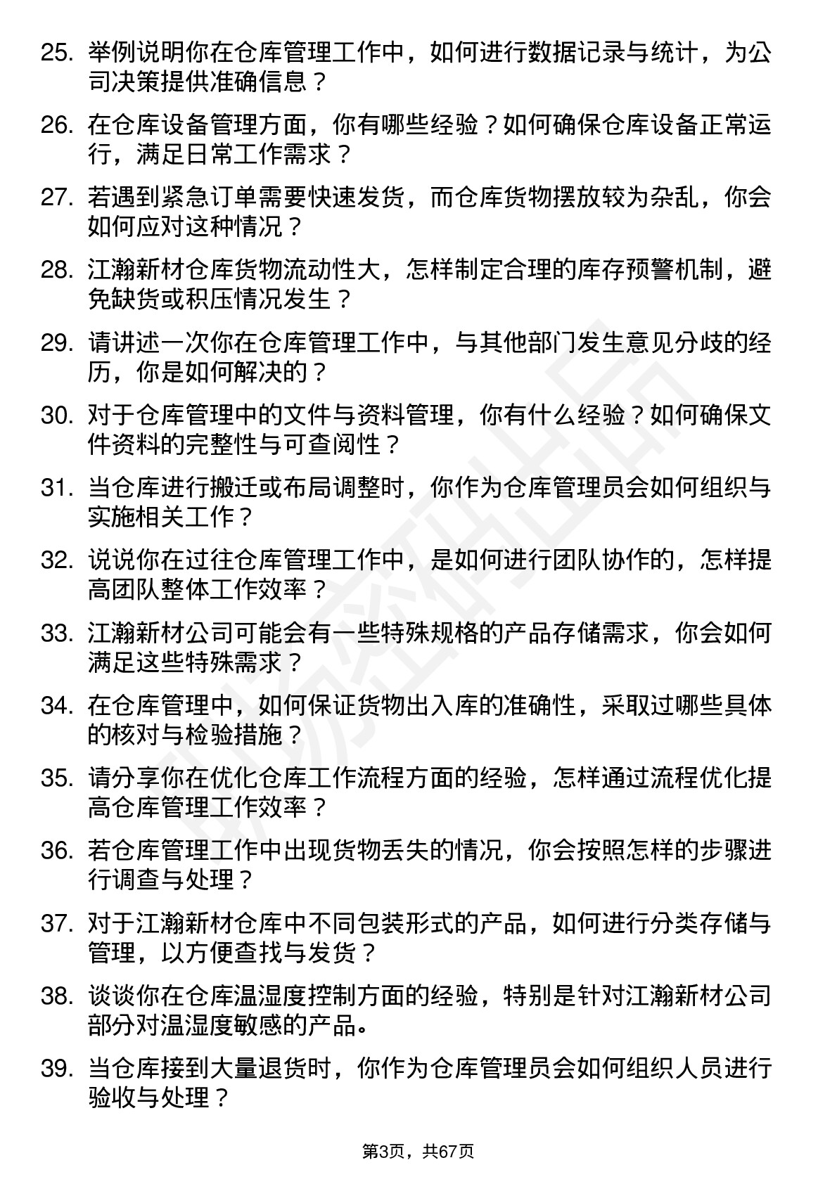 48道江瀚新材仓库管理员岗位面试题库及参考回答含考察点分析