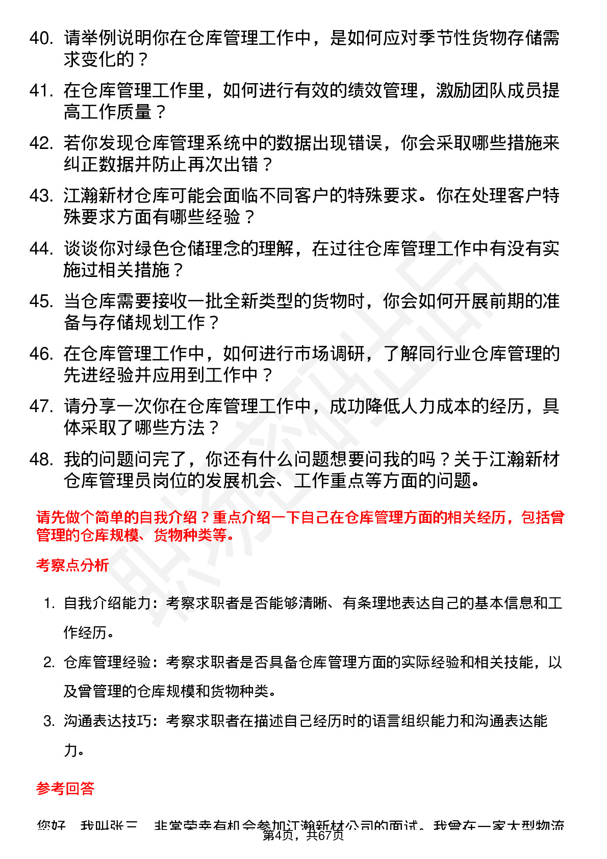 48道江瀚新材仓库管理员岗位面试题库及参考回答含考察点分析