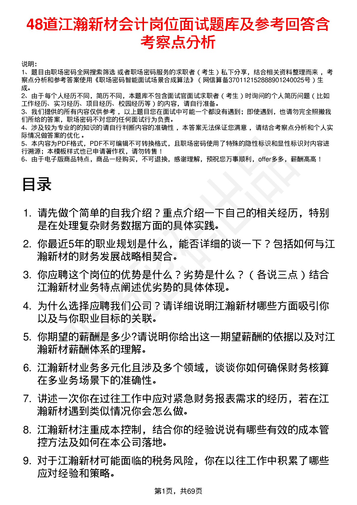 48道江瀚新材会计岗位面试题库及参考回答含考察点分析