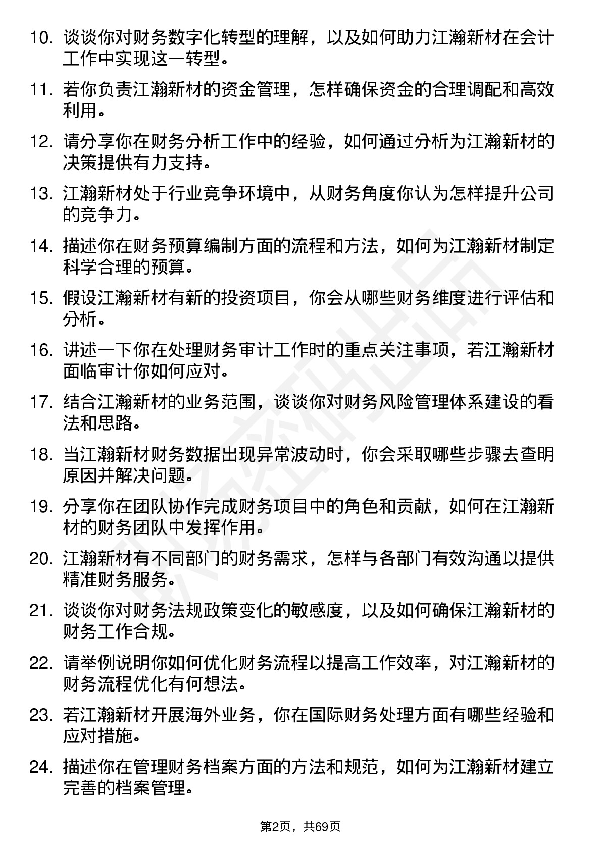 48道江瀚新材会计岗位面试题库及参考回答含考察点分析