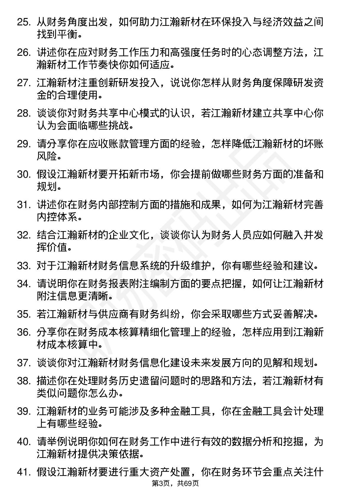 48道江瀚新材会计岗位面试题库及参考回答含考察点分析