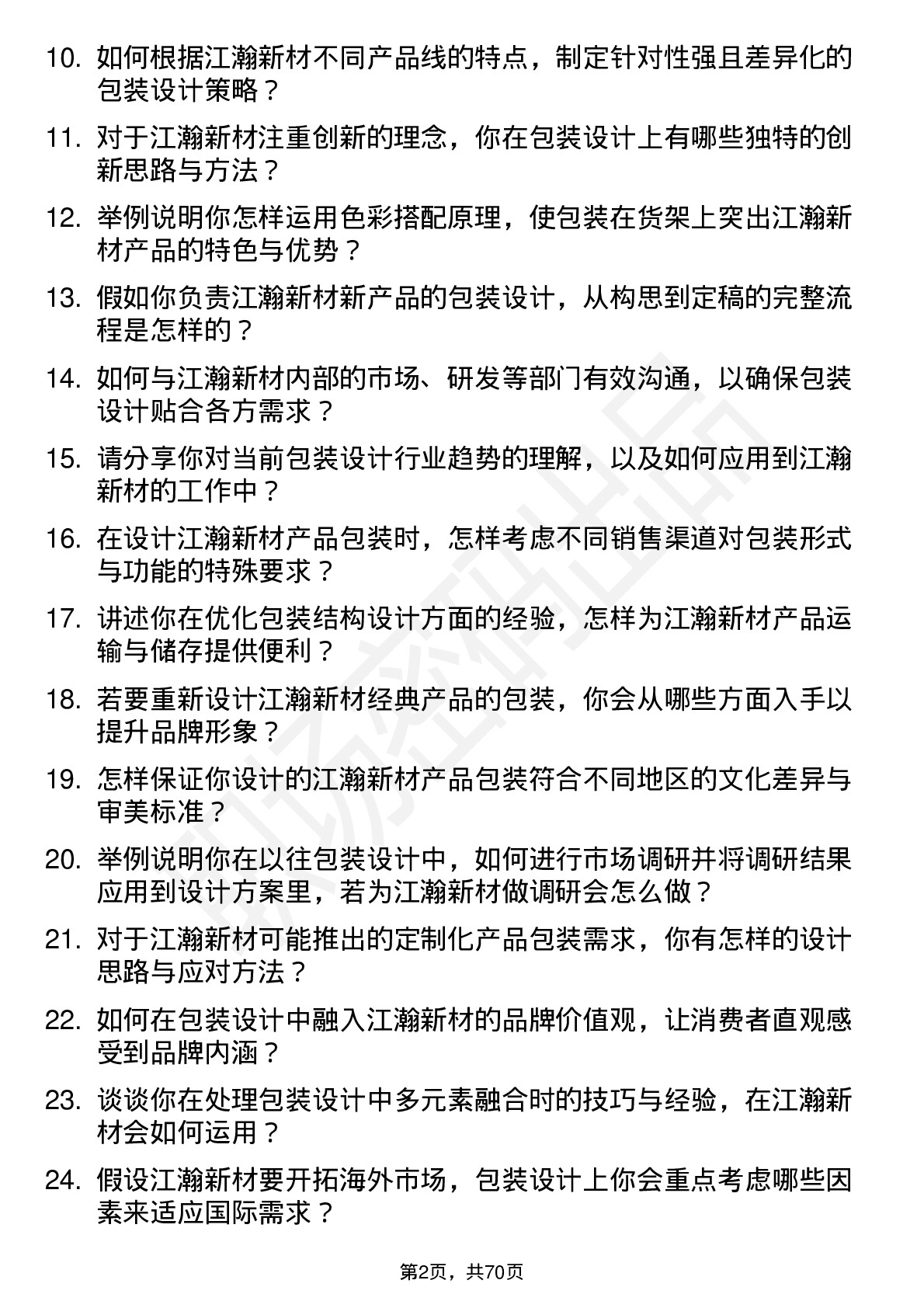 48道江瀚新材包装设计师岗位面试题库及参考回答含考察点分析