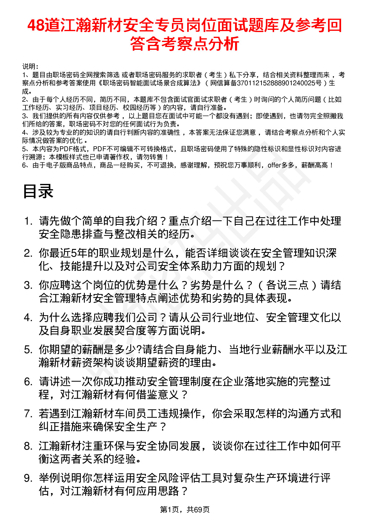 48道江瀚新材安全专员岗位面试题库及参考回答含考察点分析