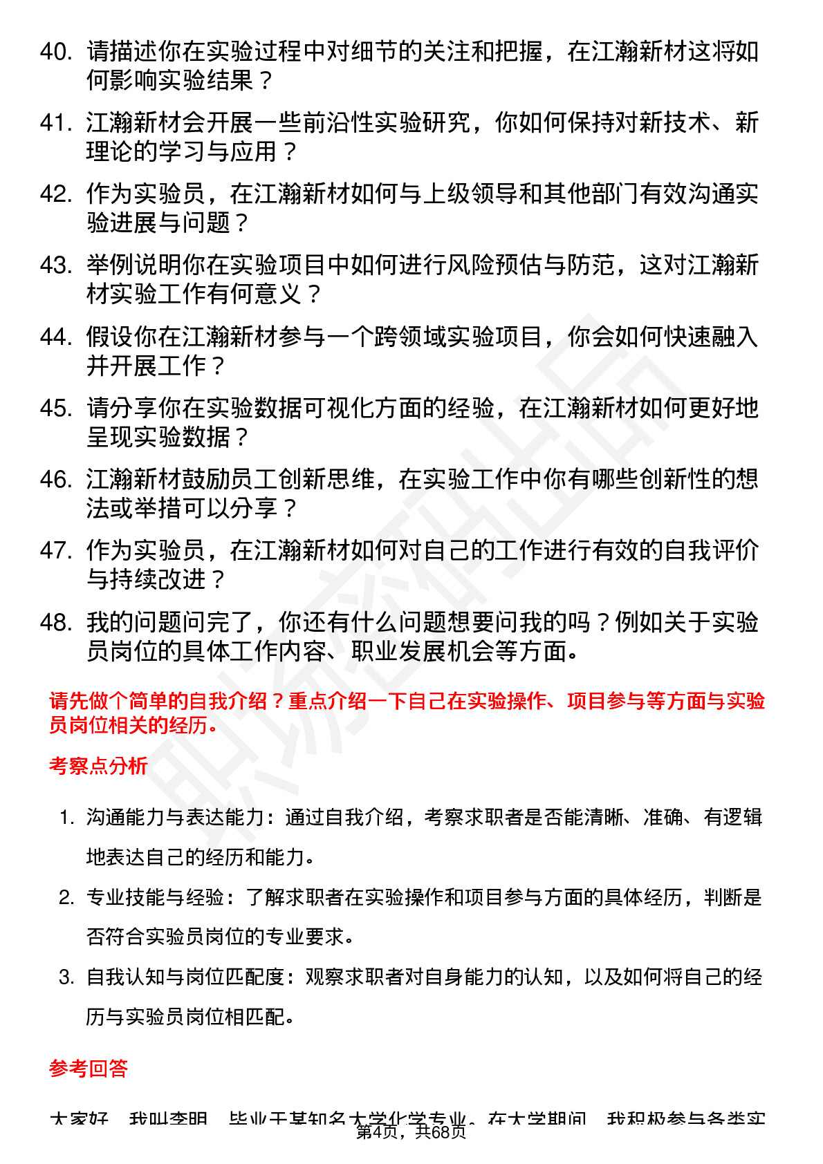 48道江瀚新材实验员岗位面试题库及参考回答含考察点分析