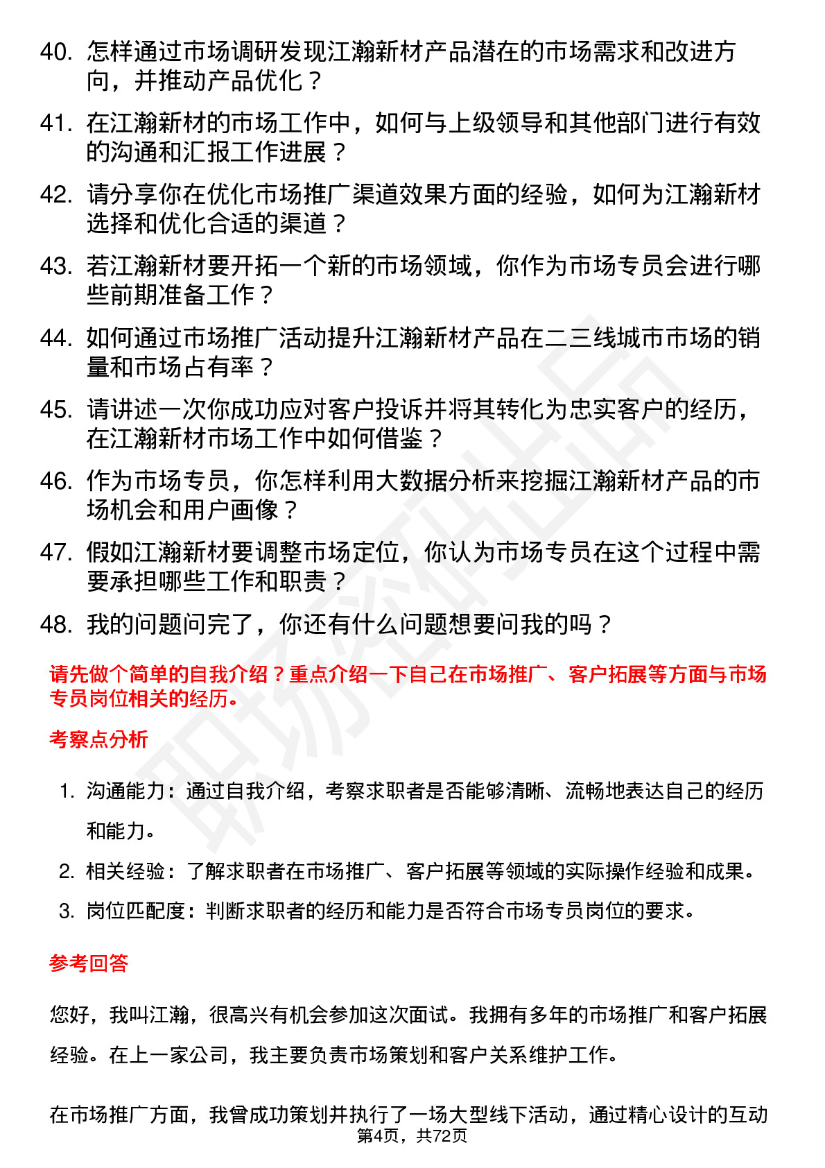 48道江瀚新材市场专员岗位面试题库及参考回答含考察点分析