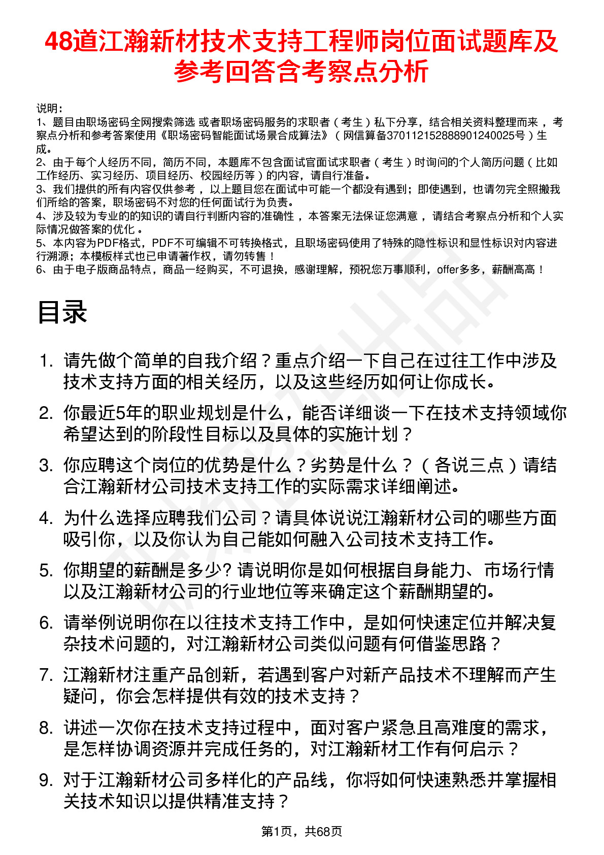 48道江瀚新材技术支持工程师岗位面试题库及参考回答含考察点分析