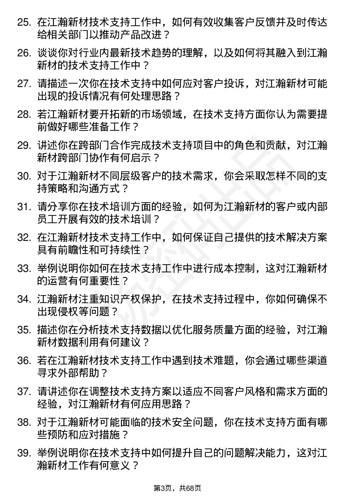 48道江瀚新材技术支持工程师岗位面试题库及参考回答含考察点分析