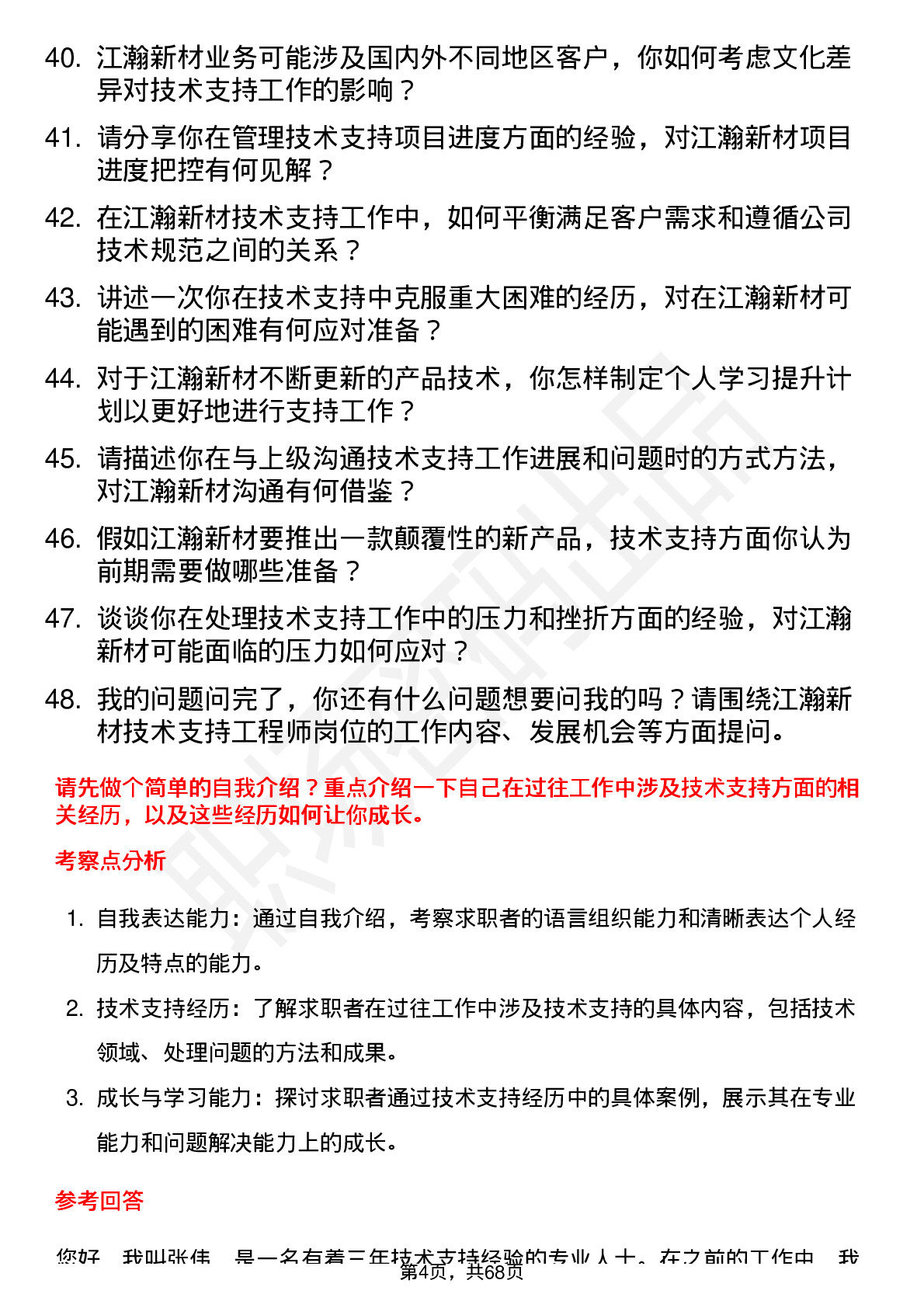 48道江瀚新材技术支持工程师岗位面试题库及参考回答含考察点分析