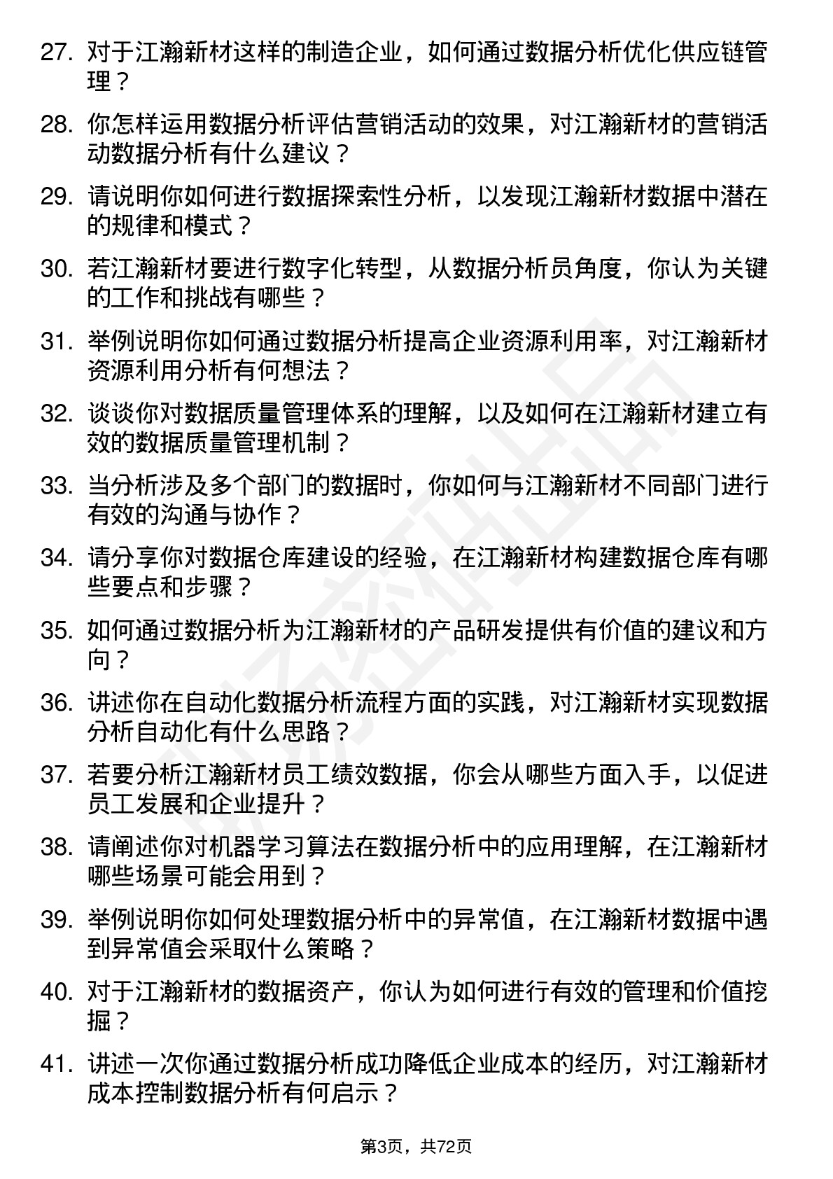 48道江瀚新材数据分析员岗位面试题库及参考回答含考察点分析