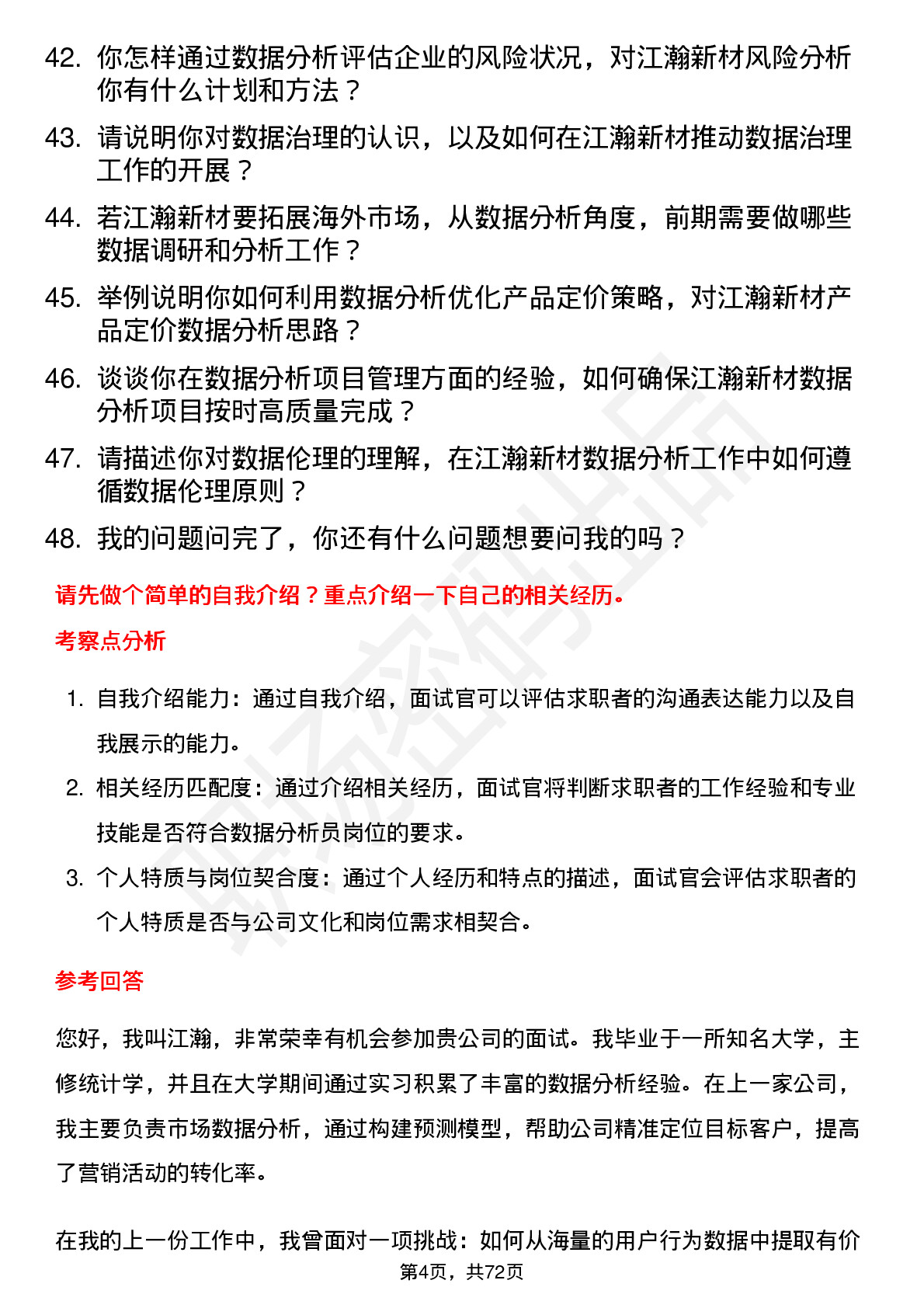 48道江瀚新材数据分析员岗位面试题库及参考回答含考察点分析