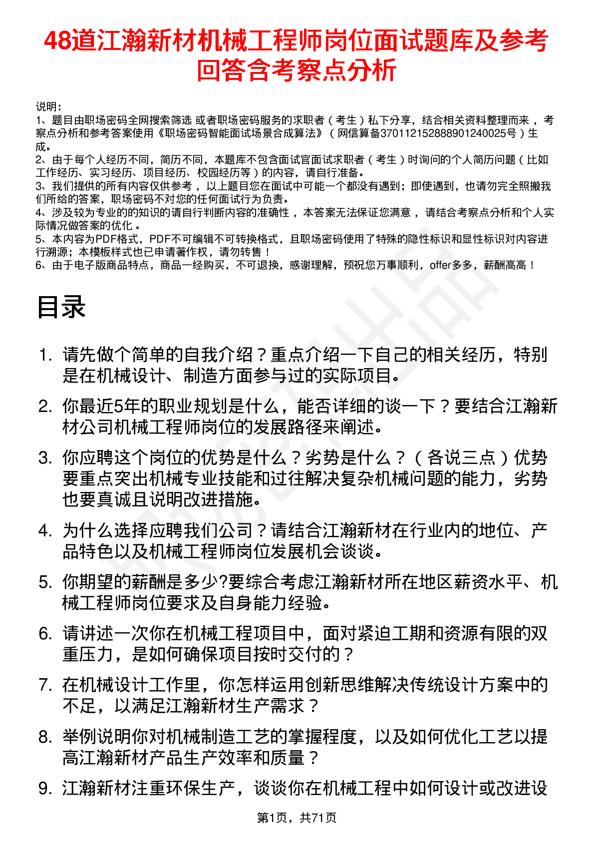 48道江瀚新材机械工程师岗位面试题库及参考回答含考察点分析