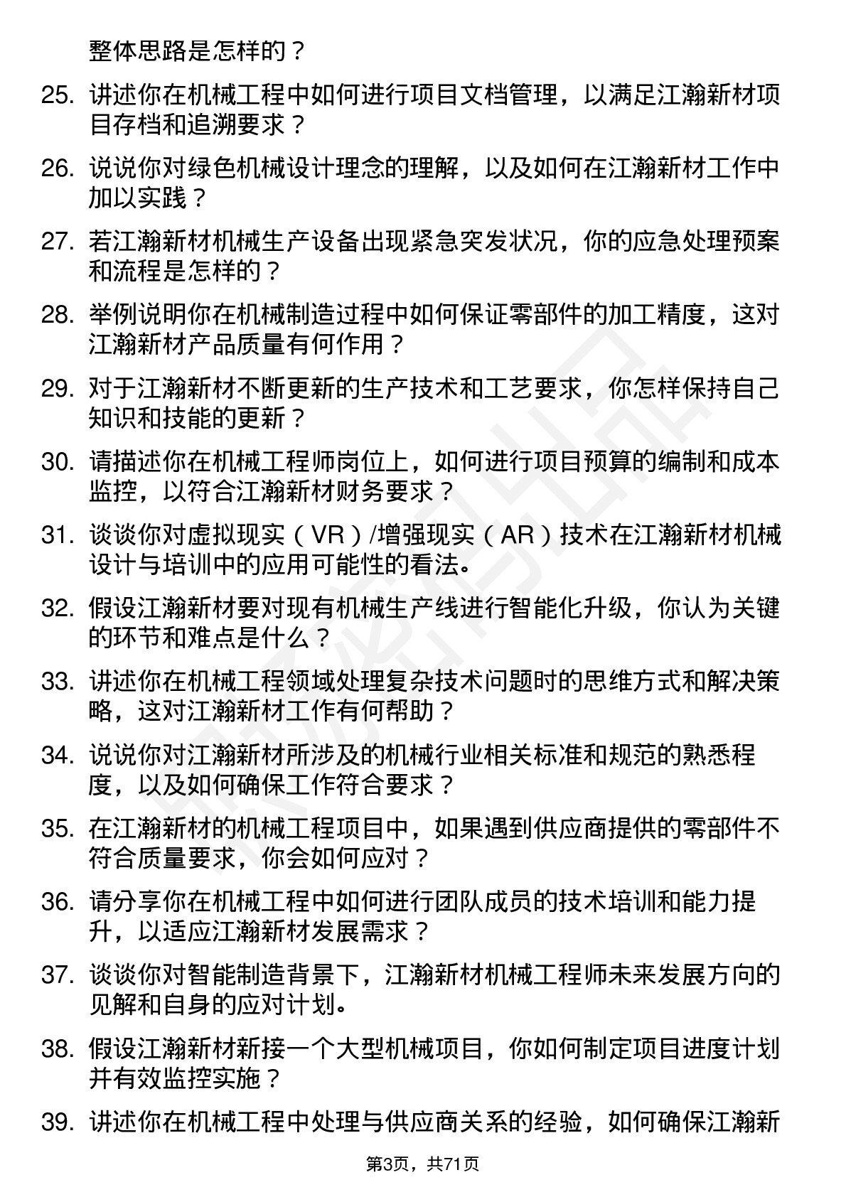 48道江瀚新材机械工程师岗位面试题库及参考回答含考察点分析